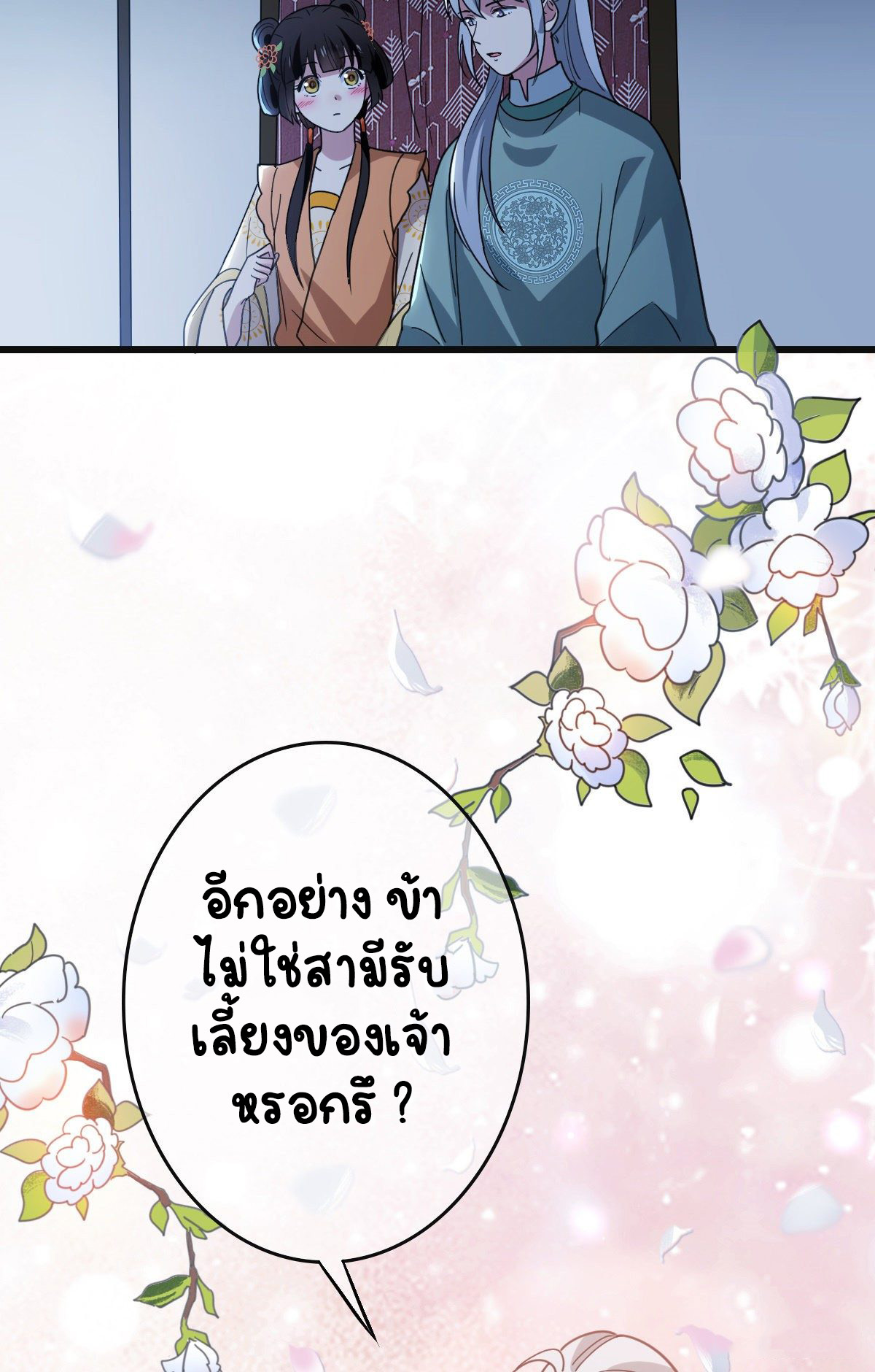 ปิ๊งรักทรราชจอมลวง ตอนที่ 69 หน้า 22