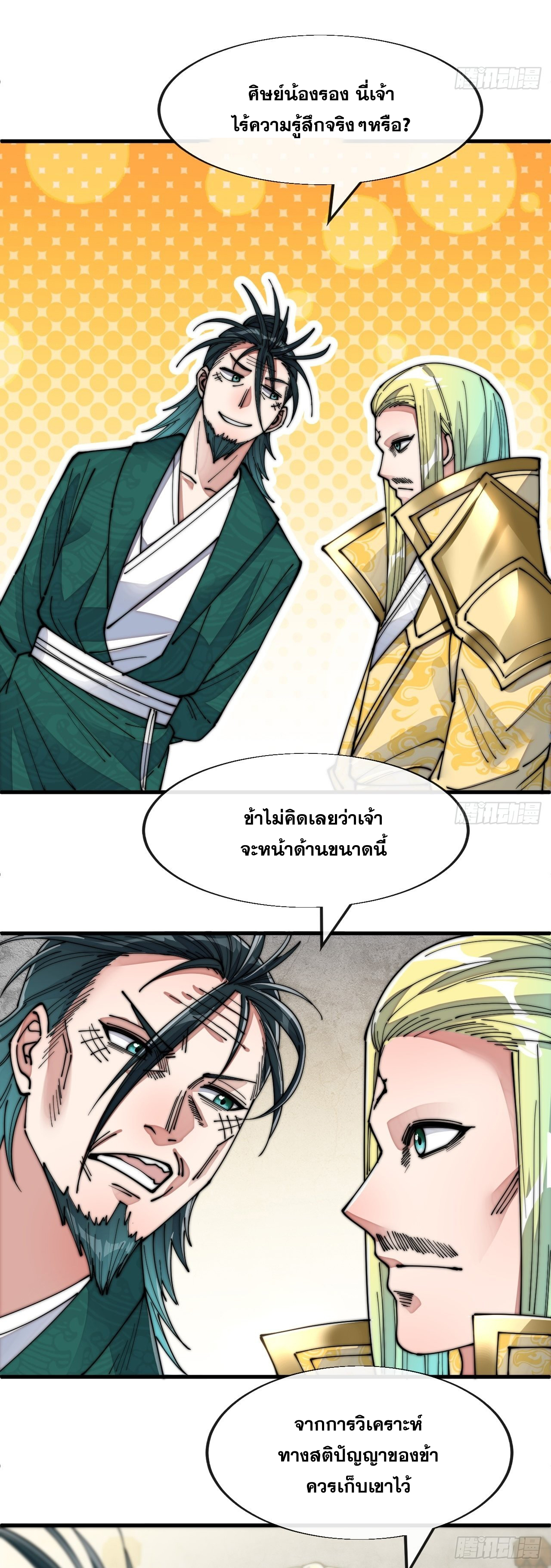 บุรุษที่มีโชค คงไม่ใช่ข้าแล้วแหละ ตอนที่ 59 หน้า 35