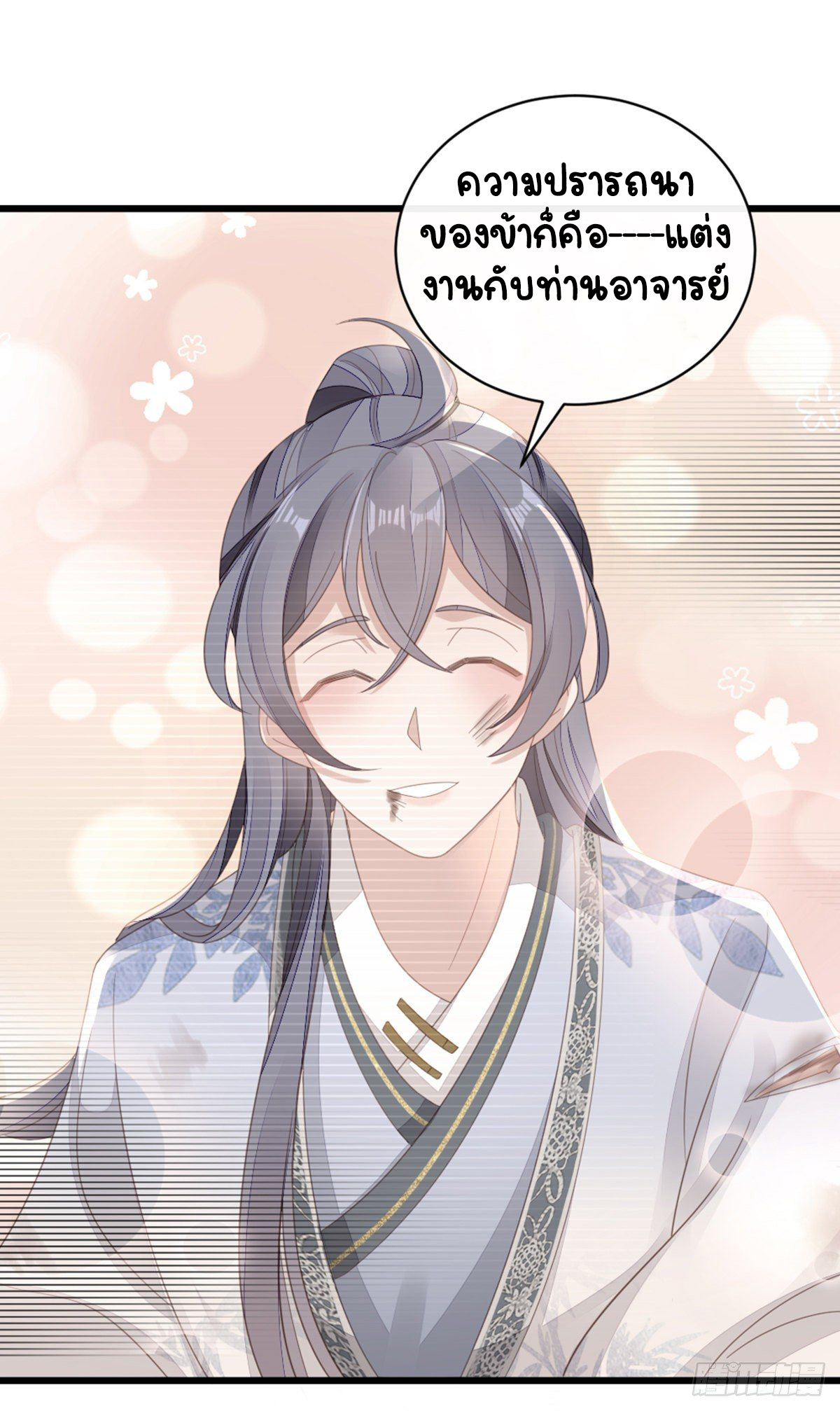 ระบบเปลี่ยนชะตายัยตัวร้าย ตอนที่ 83 หน้า 36