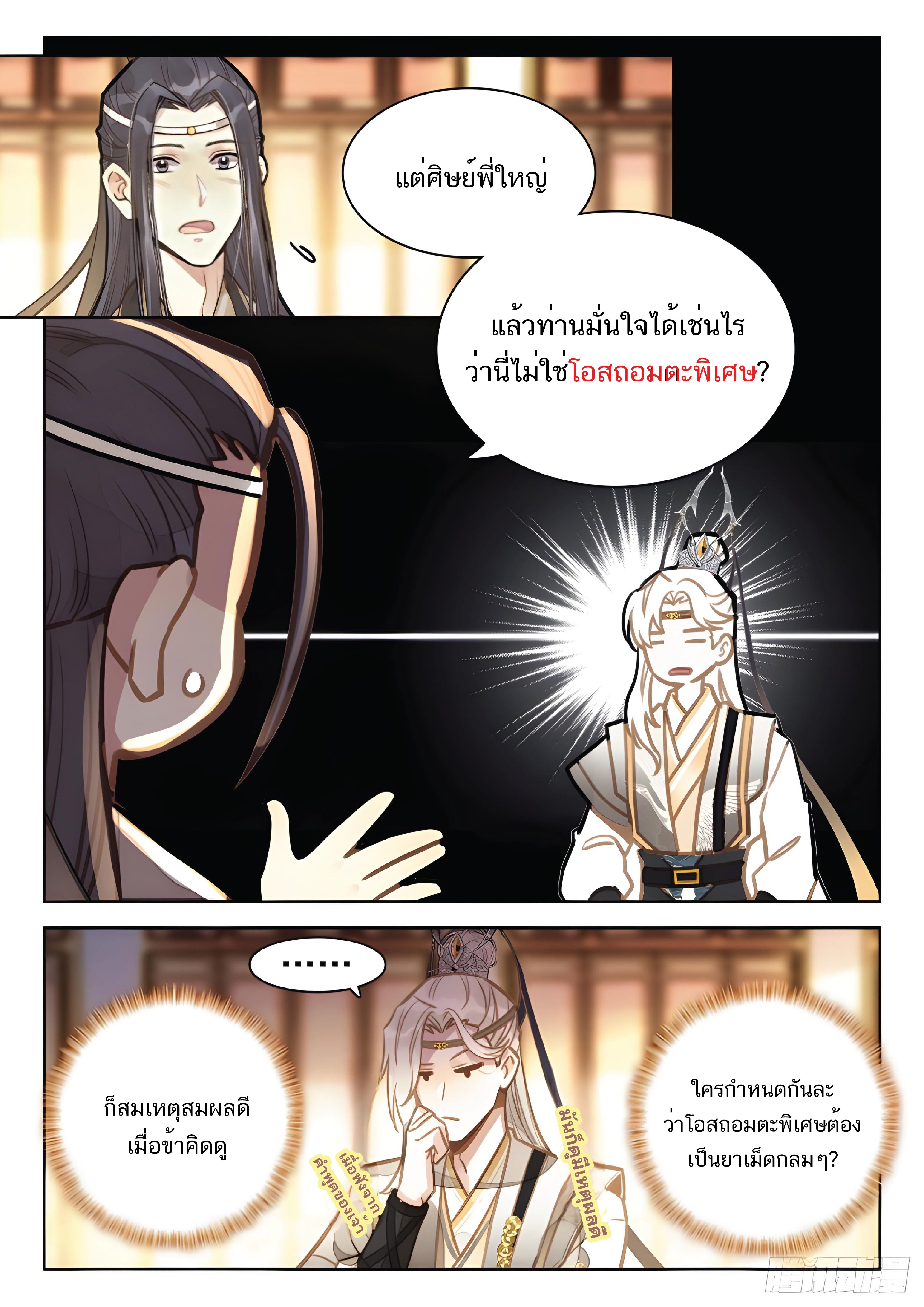 เกิดใหม่เป็นศิษย์พี่ใหญ่สุดเท่-A Mediocre Senior Brother ตอนที่ 33 หน้า 5