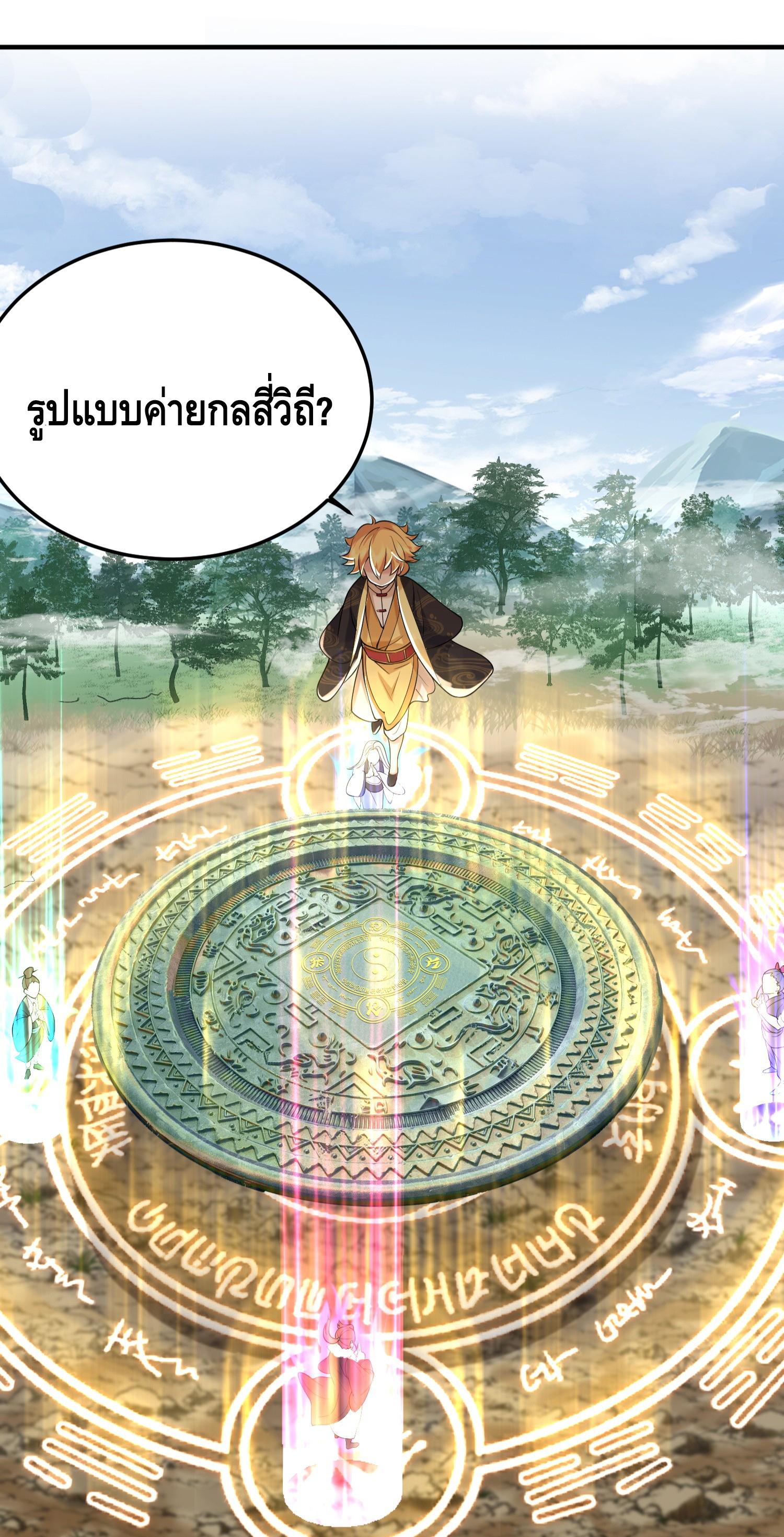 ข้าเป็นเทพเซียนตั้งแต่เมื่อไหร่? ตอนที่ 19 หน้า 21