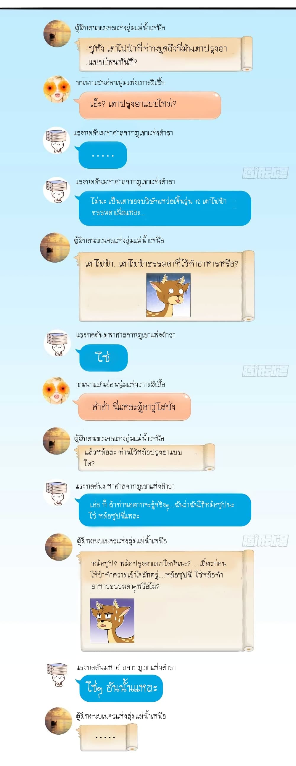 ปล่อยให้เทพเขาคุยกัน ตอนที่ 17 หน้า 19