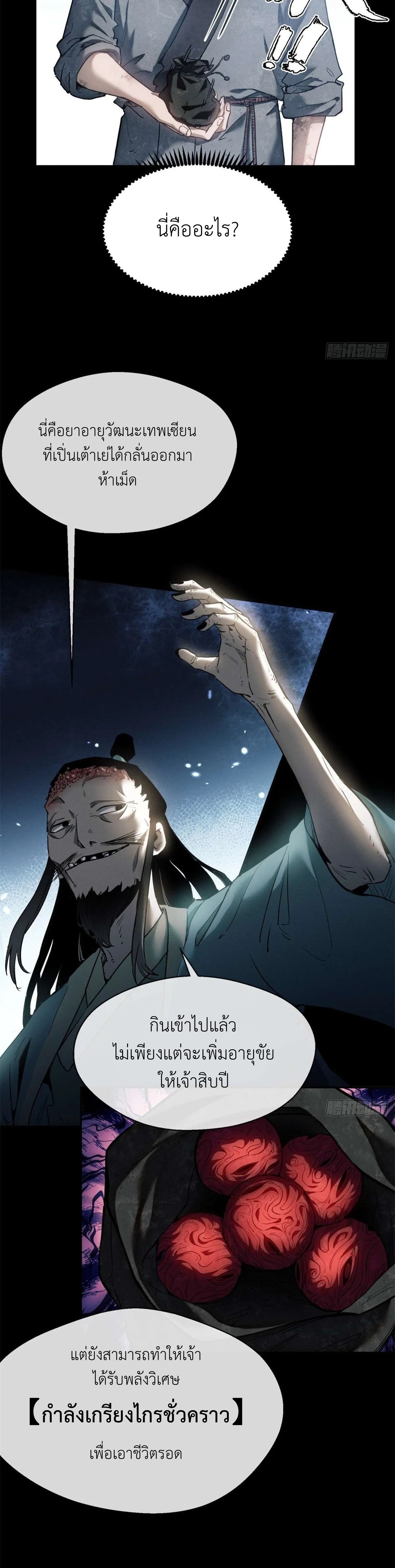 Dao of the Bizarre Immortal เซียนมรรคพิกล คนวิปลาส ตอนที่ 7 หน้า 9