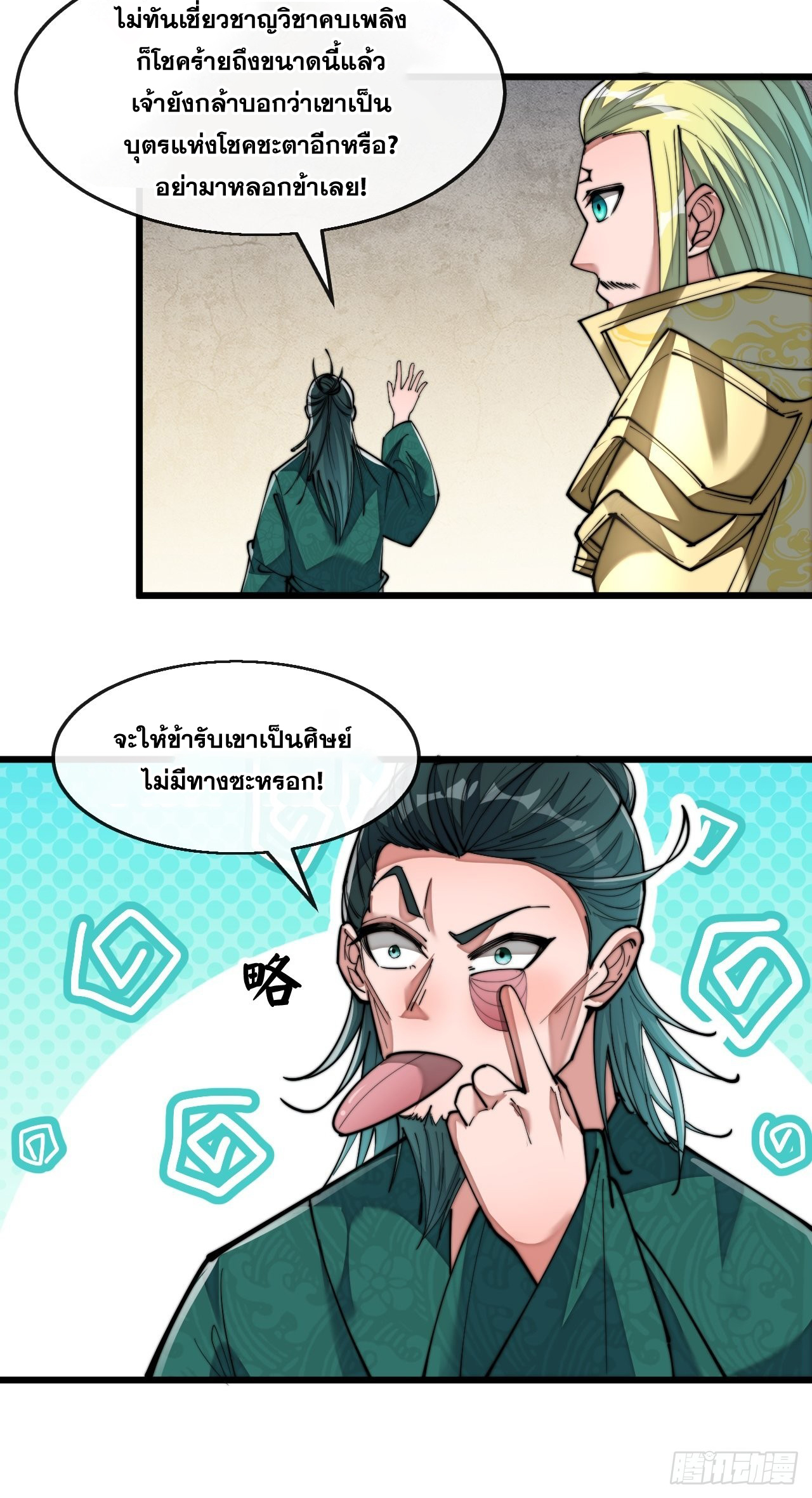 บุรุษที่มีโชค คงไม่ใช่ข้าแล้วแหละ ตอนที่ 73 หน้า 9