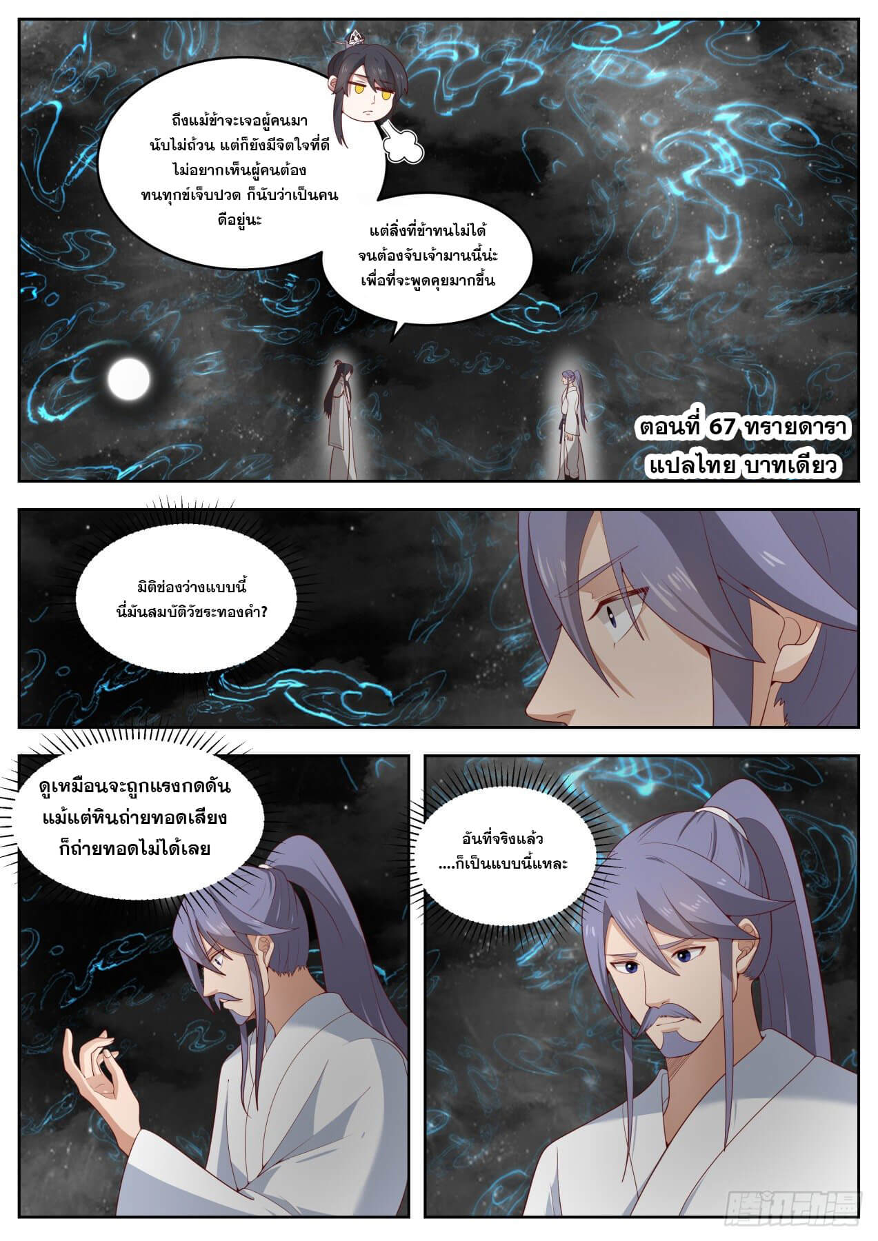 ปฐมบุรุษแห่งยุค (ทันจีน) ตอนที่ 67 หน้า 2