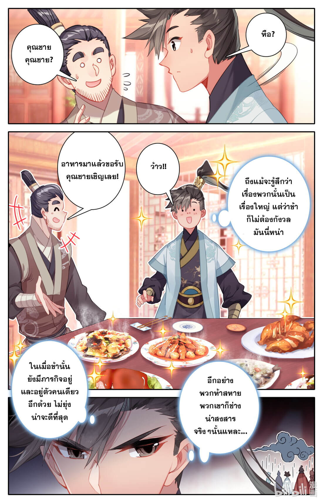 A record of a mortal's journey to immortality(ทันจีน) ตอนที่ 142 หน้า 4