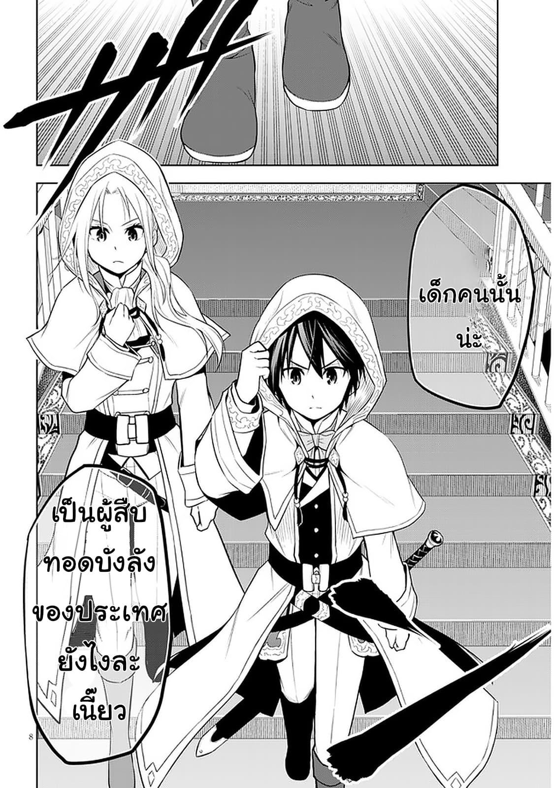 ผมจะกลืนกินหินเวทย์และกลายเป็นผู้ที่แข็งแกร่งที่สุด ตอนที่ 33 หน้า 8
