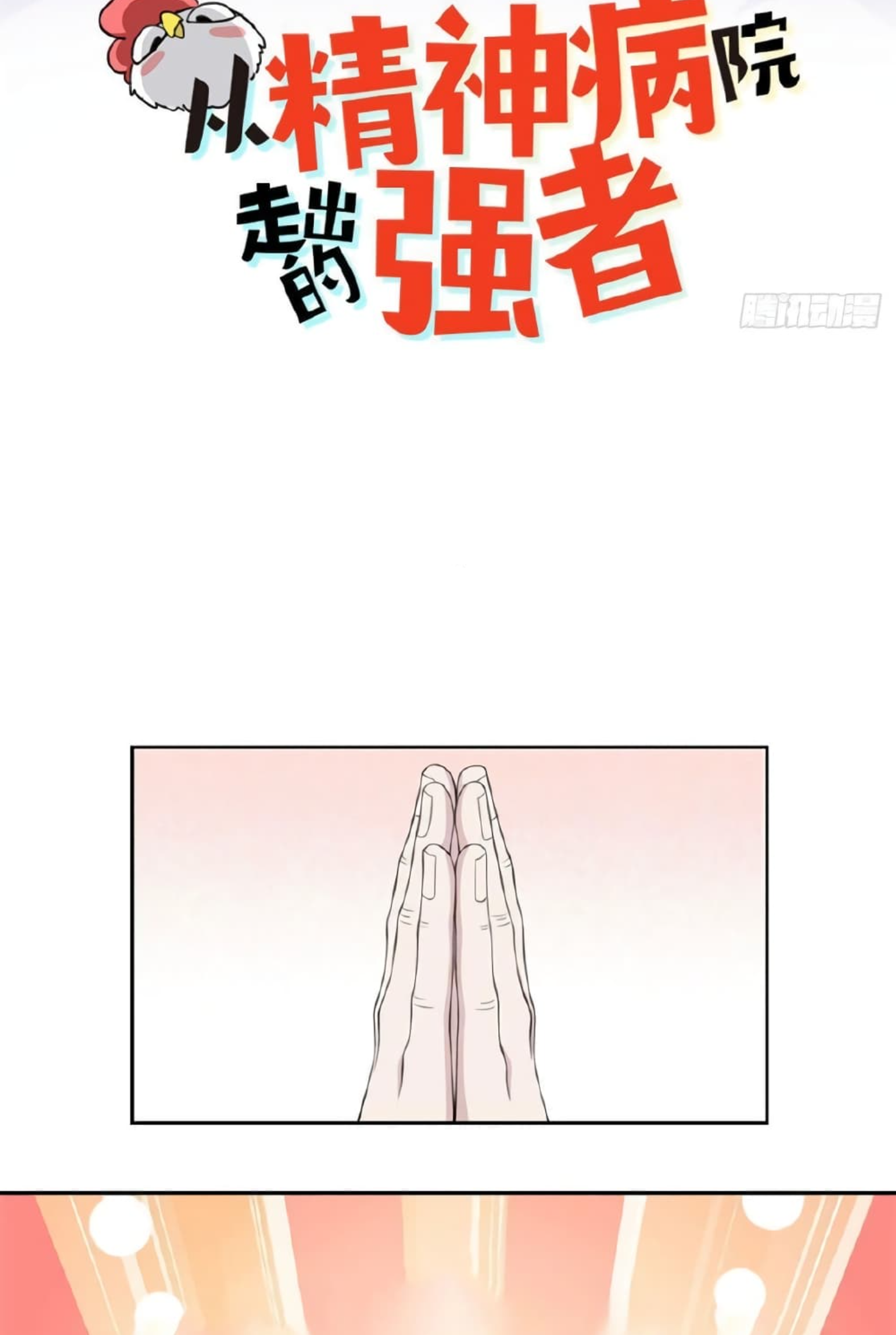 ชายผู้แข็งแกร่งที่มาจากโรงพยาบาลจิตเวช ตอนที่ 4 หน้า 2