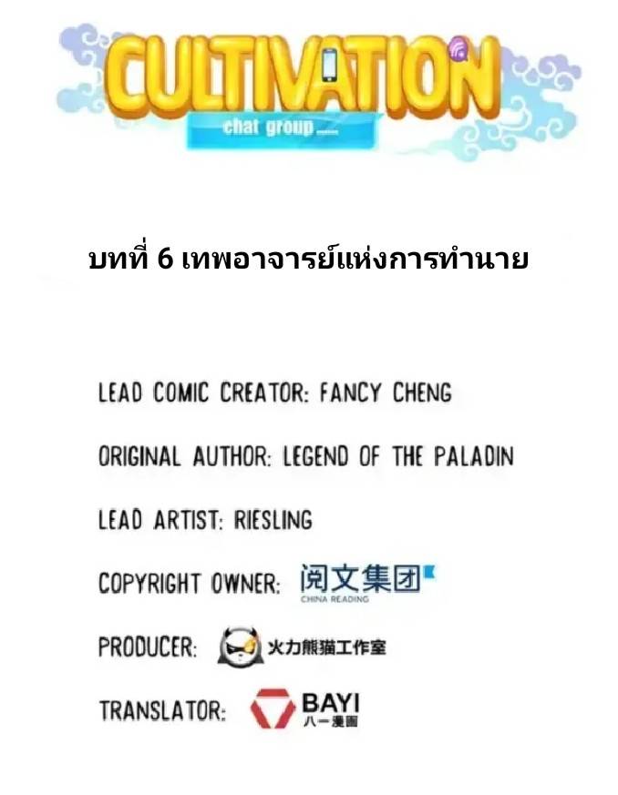 กลุ่มแชทของเหล่าเทพเซียน ตอนที่ 6 หน้า 5