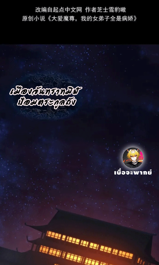 จอมมารสุดแกร่ง ล้างแค้นศิษย์ทรยศ ตอนที่ 57 หน้า 3