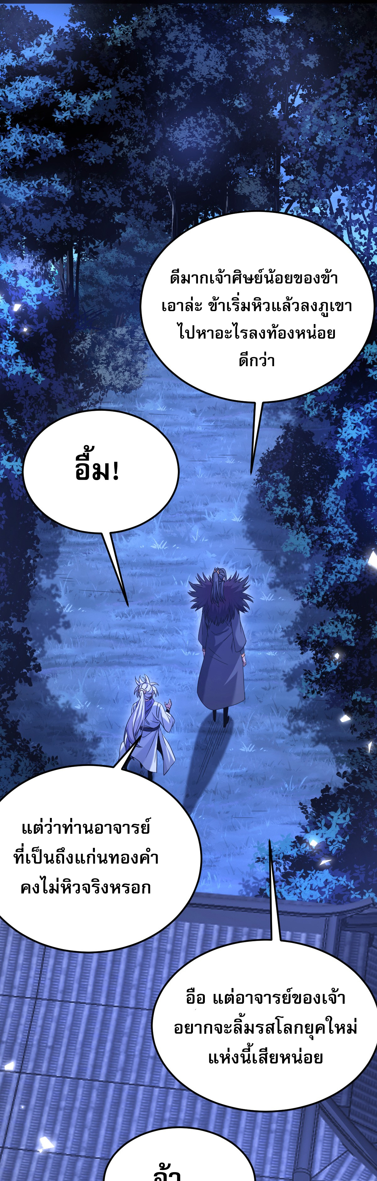 จู่ๆ ก็ข้ามกาลเวลามาติดอยู่ในร่าง เจ้าลัทธิมารพิการวรยุทธ ซ้ำร้ายยังโดนลูกศิษย์ตามล่าอีก? ตอนที่ 2 หน้า 15