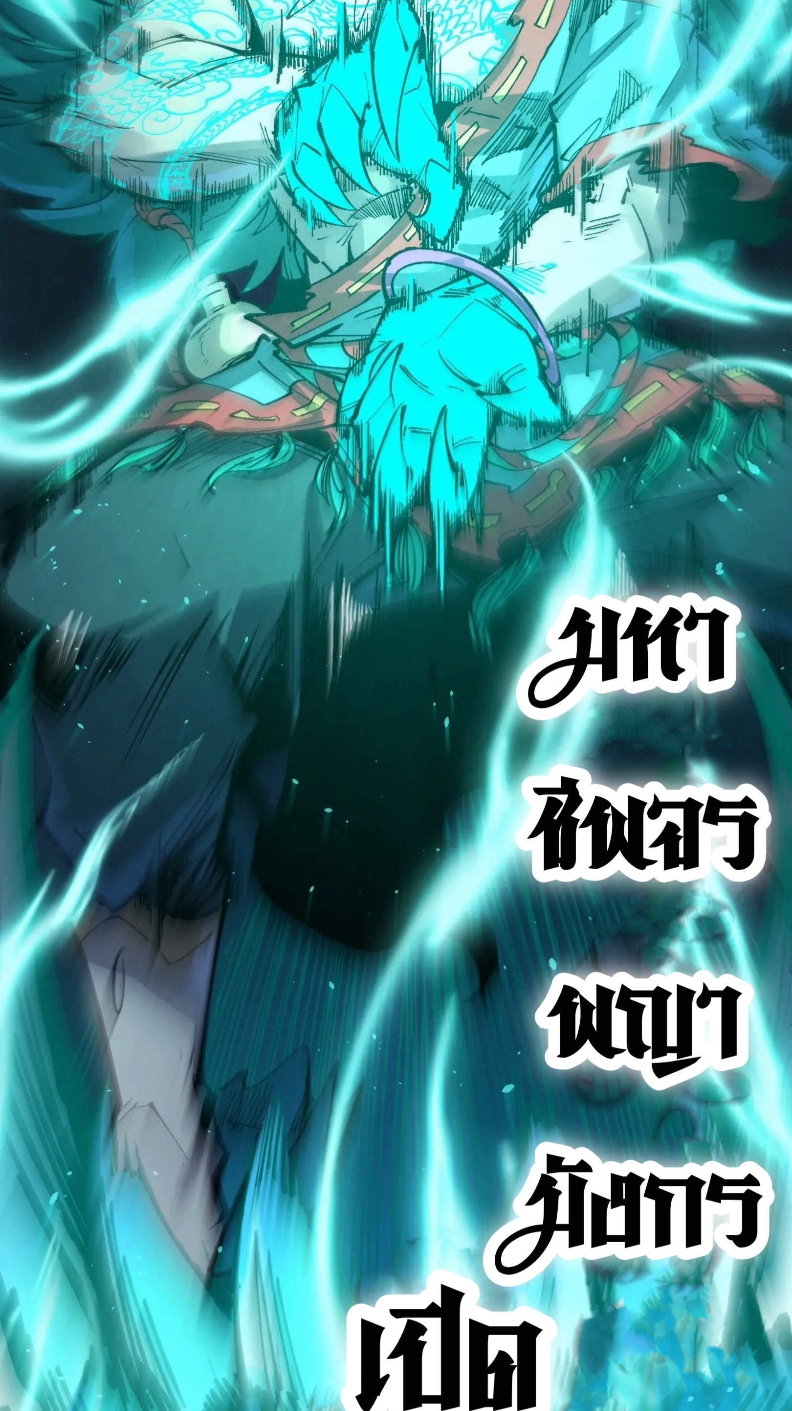 มหาเทพนิรันดร์กาล ตอนที่ 150 หน้า 60