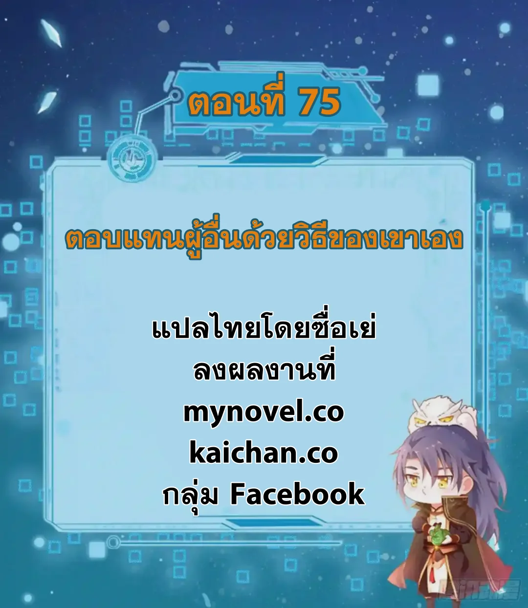 I'm an Evil God ข้าคือจักรพรรดิปีศาจ ตอนที่ 75 หน้า 2