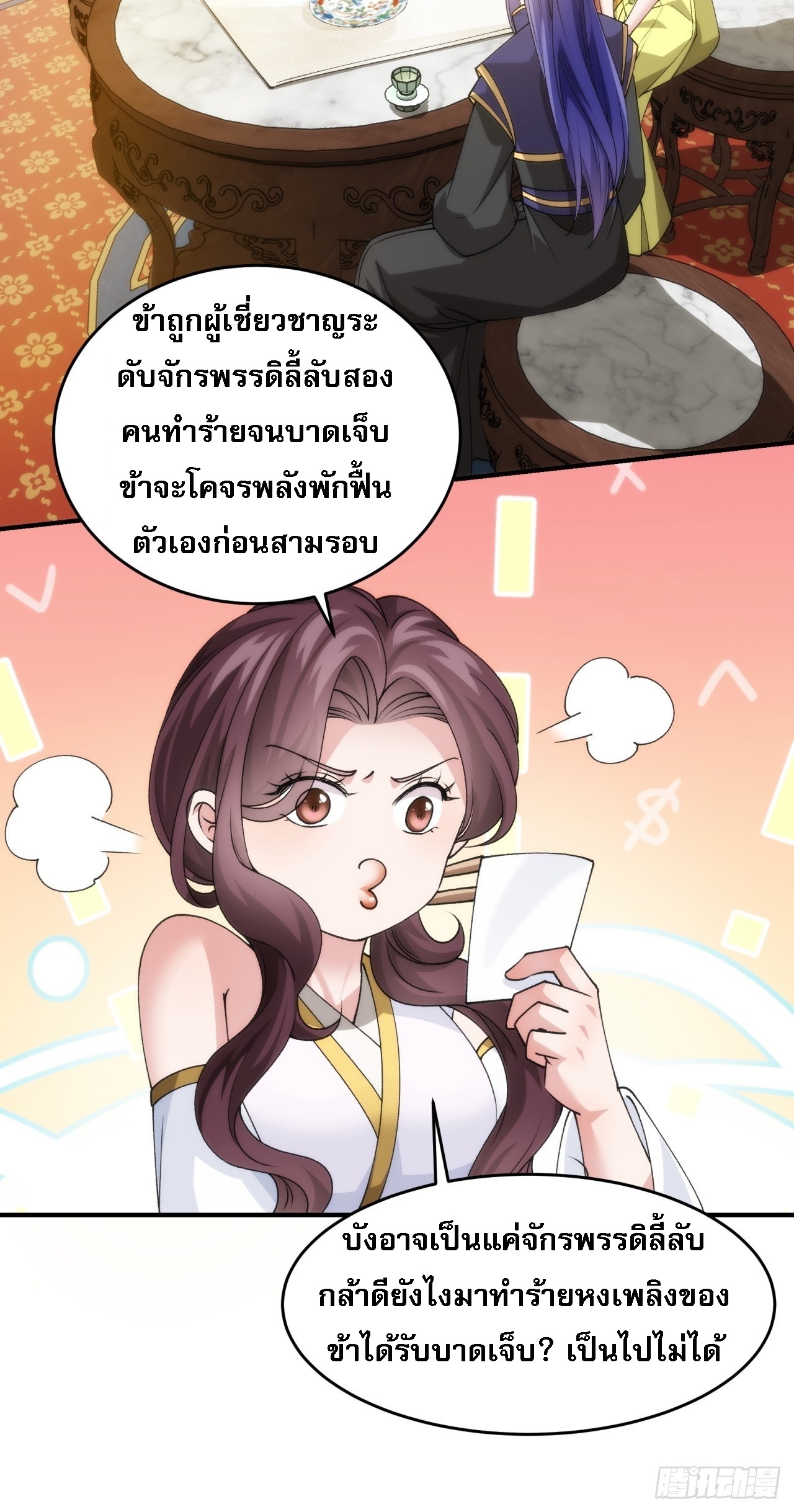 ข้าจะกำหนดชะตาตัวเอง ทันจีน ตอนที่ 150 หน้า 28
