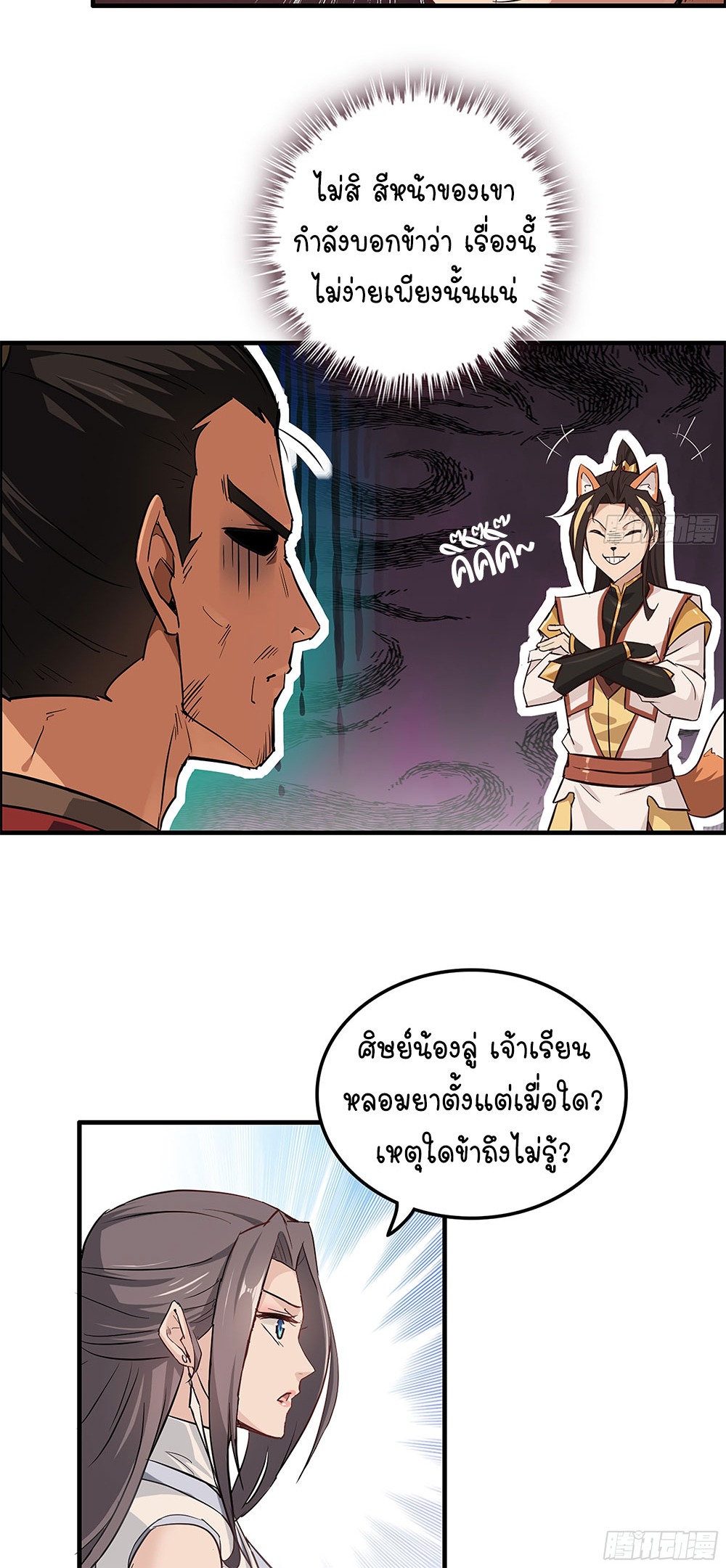 วิถีเซียนมันก็เป็นแบบนี้แหละ! | That's How Cultivation Is ตอนที่ 8 หน้า 19