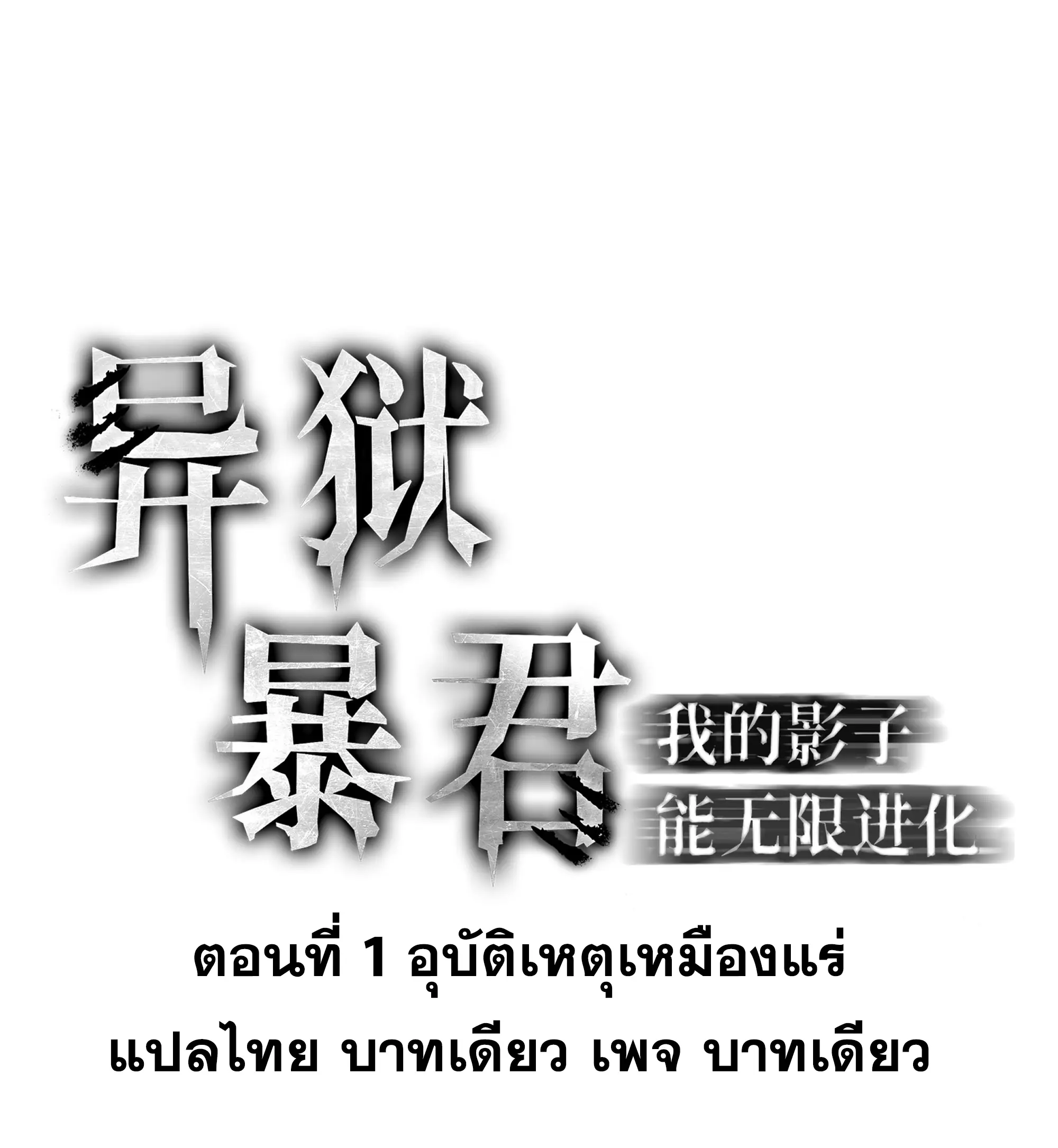 ทรราชต่างมิติ เทพเงาอย่างข้าอัพเกรดเงาไม่มีขีดจำกัด ตอนที่ 2 หน้า 18