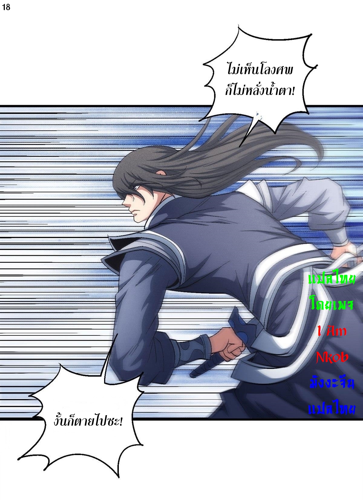 God of Martial Arts เทพยุทธ์แห่งใต้หล้า ตอนที่ 27 หน้า 19