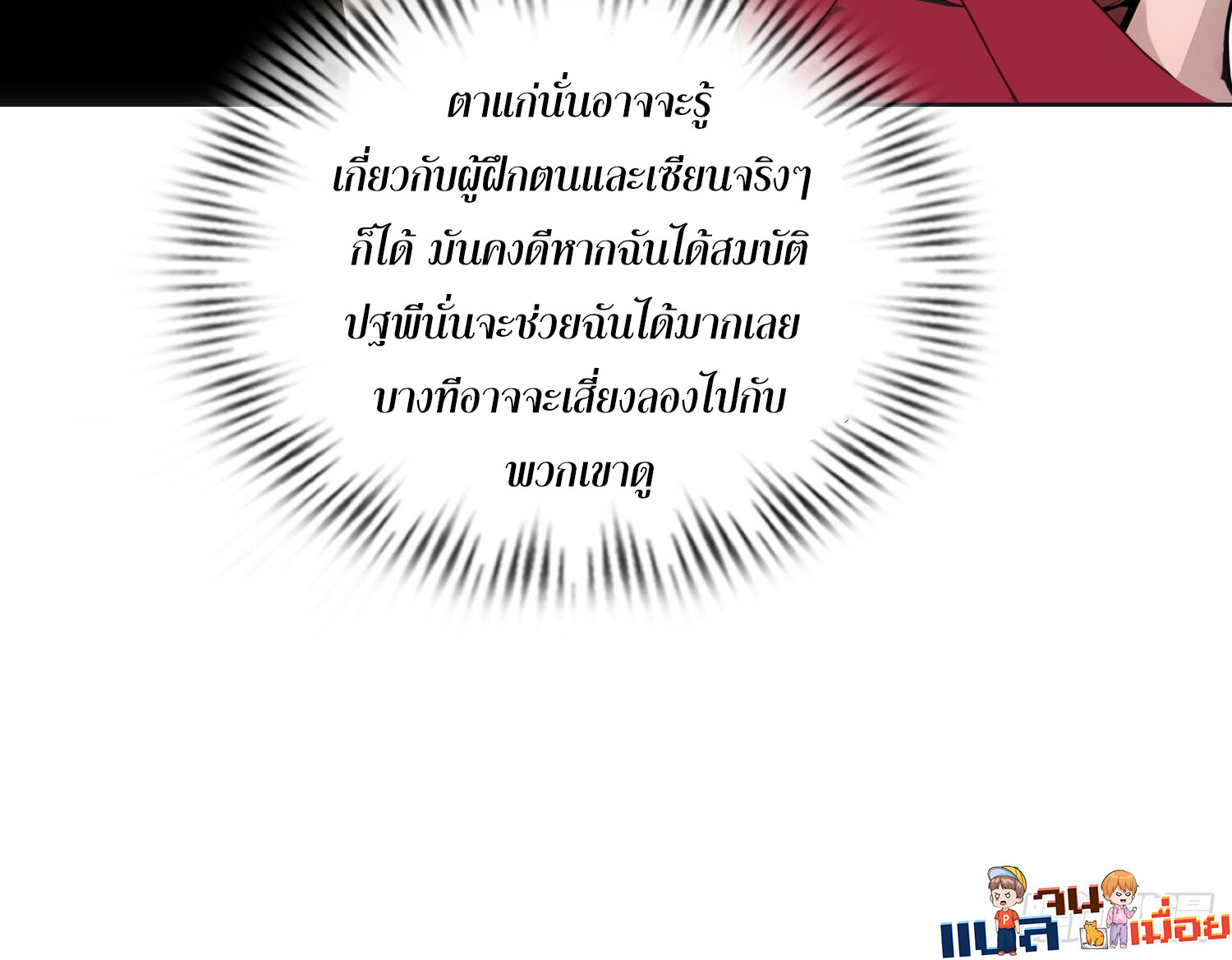 ผู้ฝึกตนผู้รอบรู้ ตอนที่ 7 หน้า 24