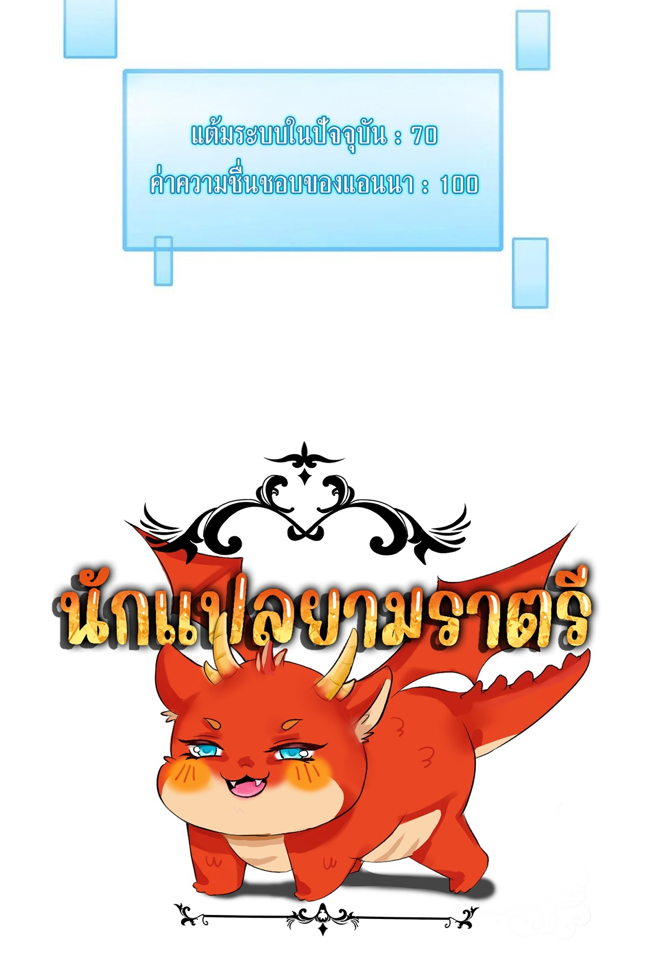 เกิดใหม่เป็นมังกรสายโหดพร้อมระบบรวบรวม NPC สาวสุดแกร่ง ตอนที่ 8 หน้า 58