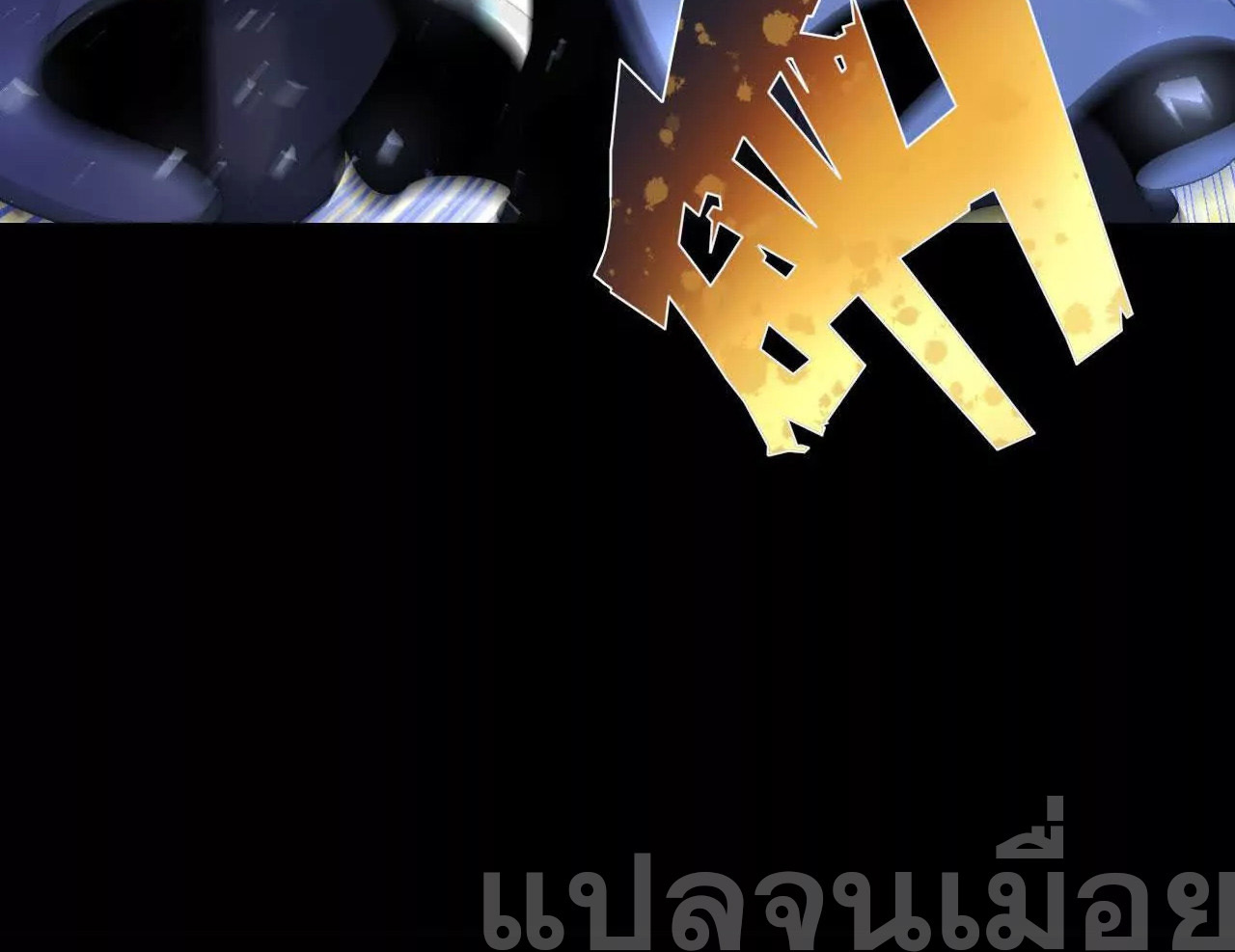 ท้าทายดินแดนพระเจ้า ตอนที่ 36 หน้า 16