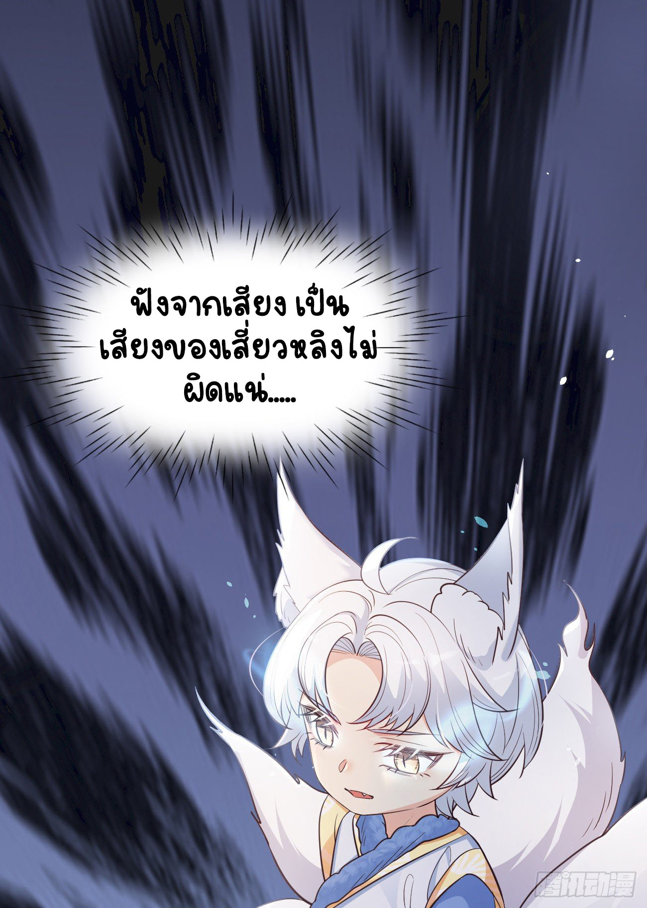 ปีศาจจิ้งจอกของฉันวันนี้ก็ยังเป็นเด็กดี? ตอนที่ 23 หน้า 44