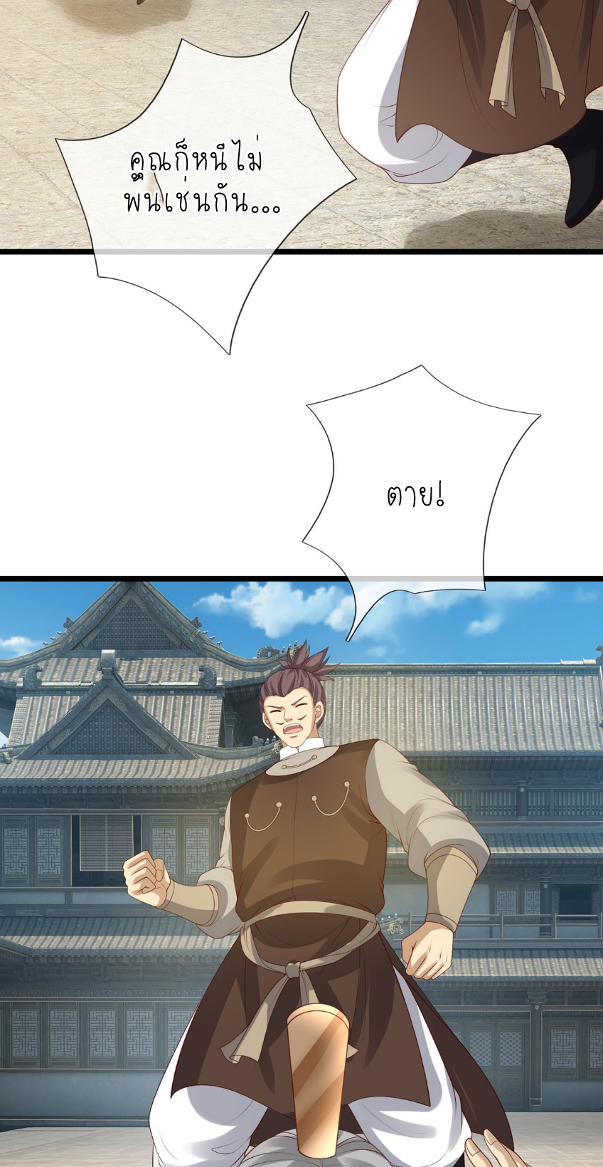 ปลุกร่างกาย ฉันอมตะ ตอนที่ 80 หน้า 8