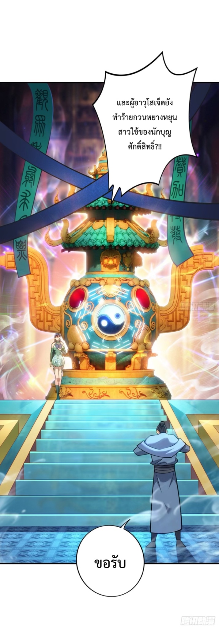 อาจารย์โลลิของข้าเป็นเซียนอมตะ ตอนที่ 11 หน้า 18