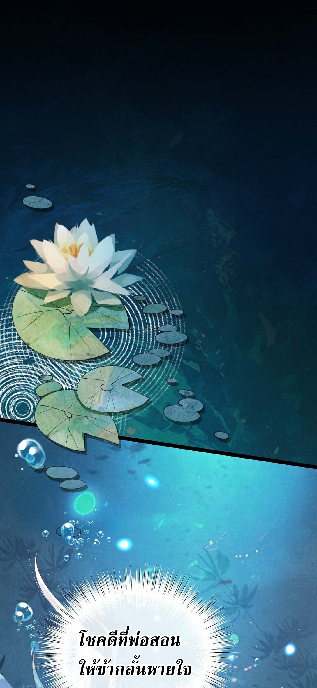 เส้นทางเอาชีวิตรอดของบรรณาการ ตอนที่ 20 หน้า 2