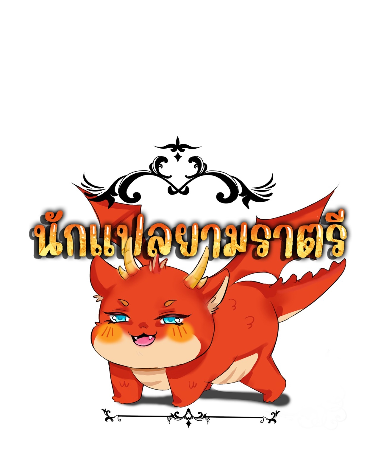 เกิดใหม่เป็นมังกรสายโหดพร้อมระบบรวบรวม NPC สาวสุดแกร่ง ตอนที่ 3 หน้า 43