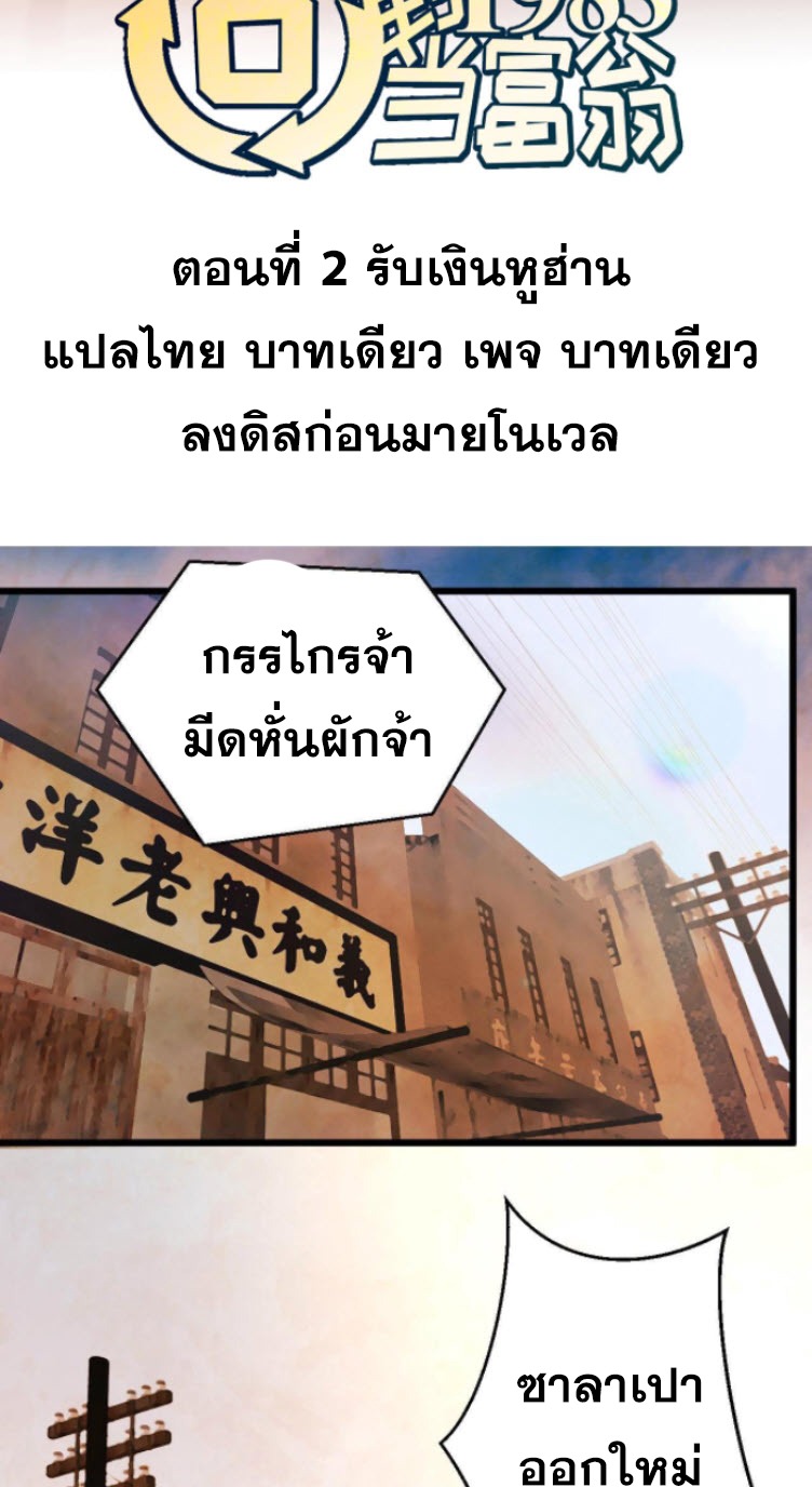 ย้อนเวลา 1983 กลับไปเป็นเศรษฐี ตอนที่ 2 หน้า 2