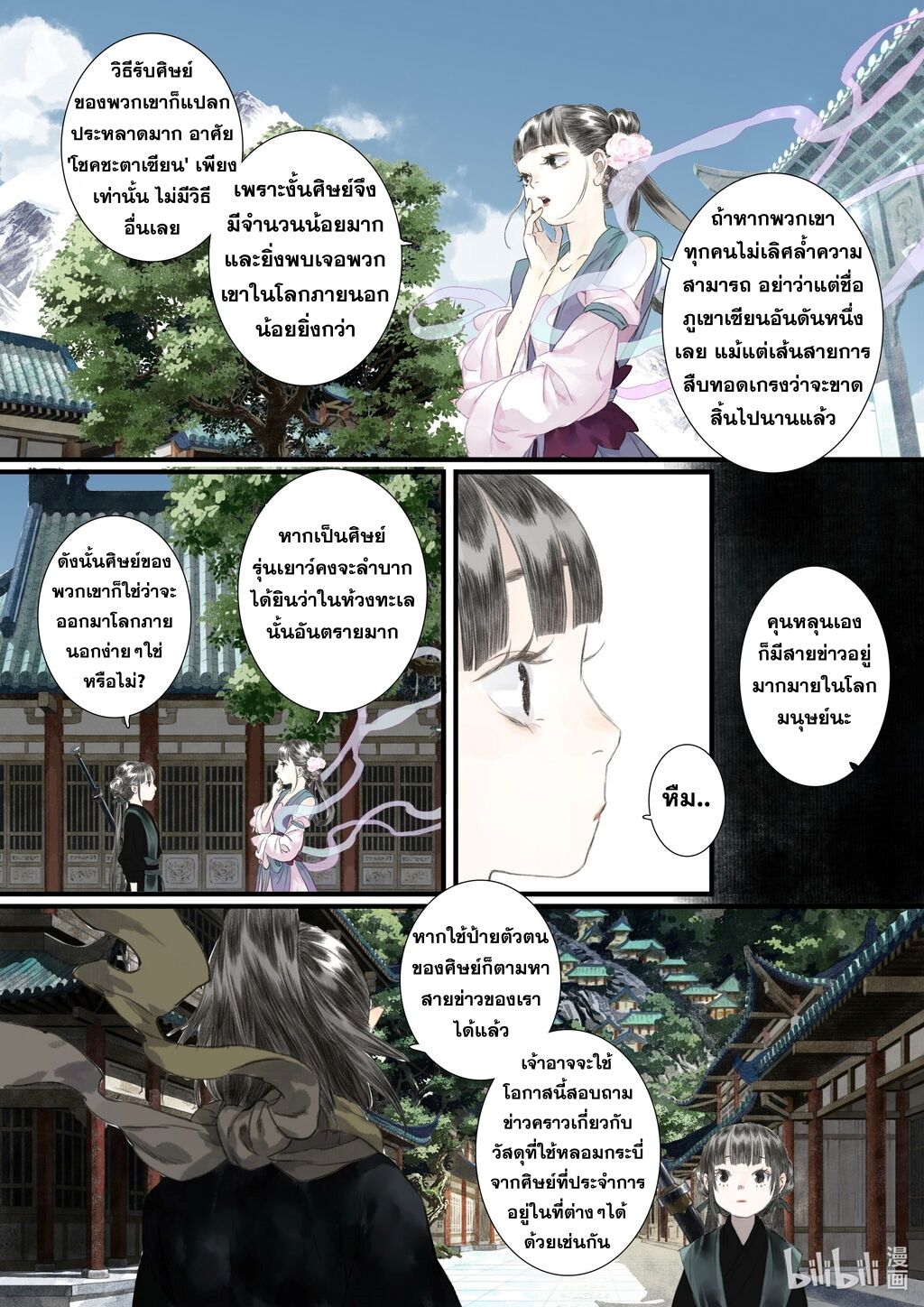 Song of the Sky Walkers - ลำนำล่องนภา ตอนที่ 49 หน้า 12