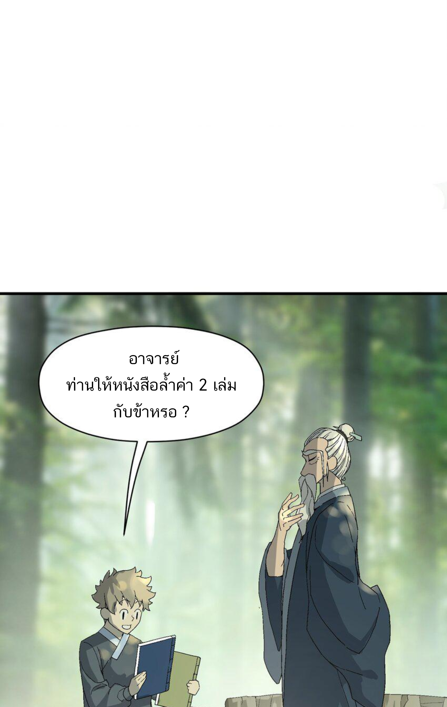 เมื่อข้าลงจากเขาแล้ว ข้าจะไร้ผู้ต่อกร !? (ฝึกเสร็จ Lv.Max) ตอนที่ 3 หน้า 2