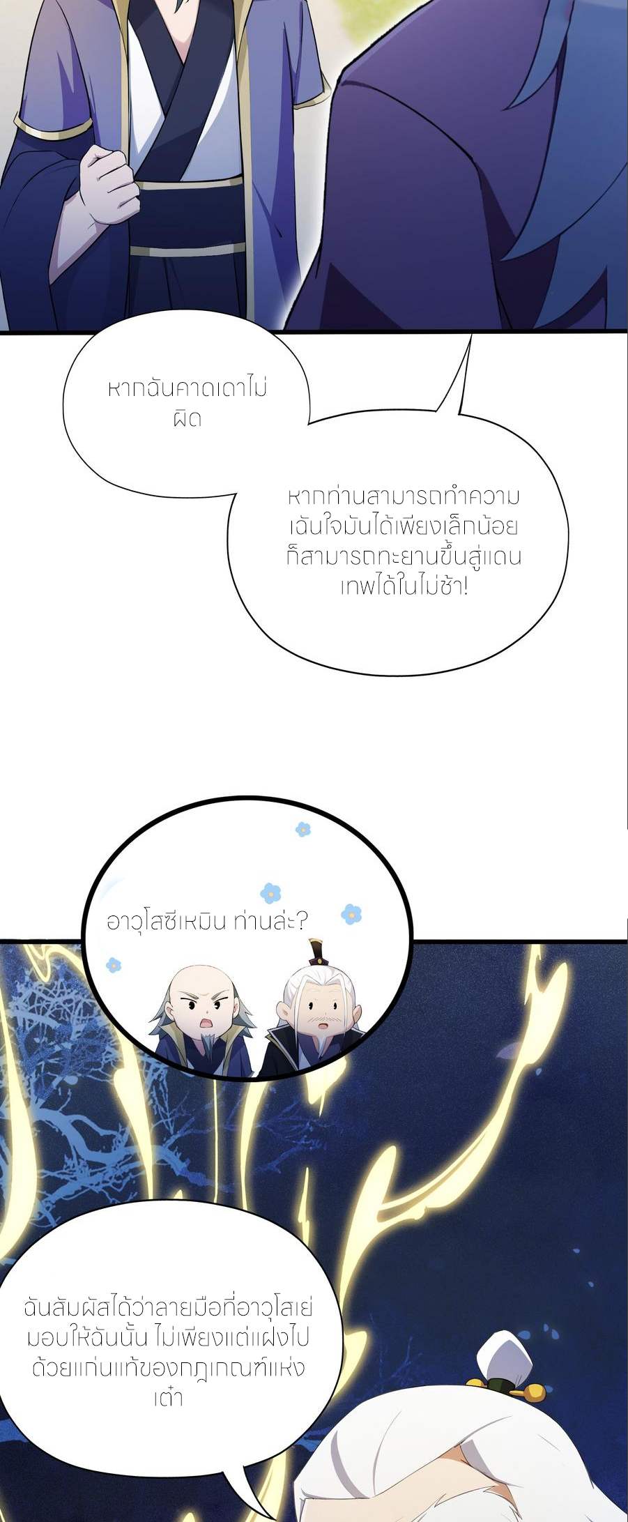 ฉันเป็นไม่รู้ตัวเองว่าโหด~ ตอนที่ 81 หน้า 23