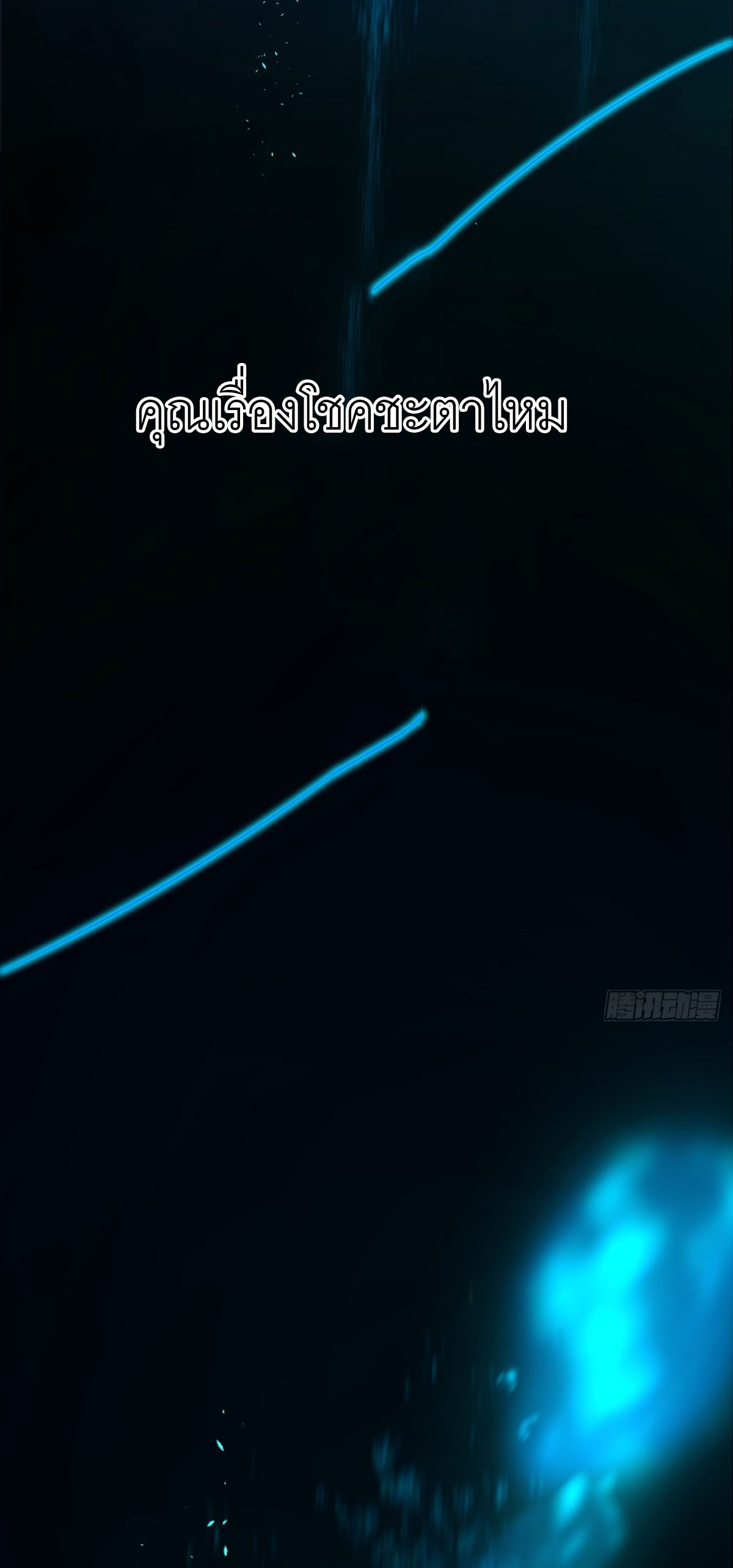 ฉันผู้อยู่เหนือโชคชะตา ตอนที่ 1 หน้า 3