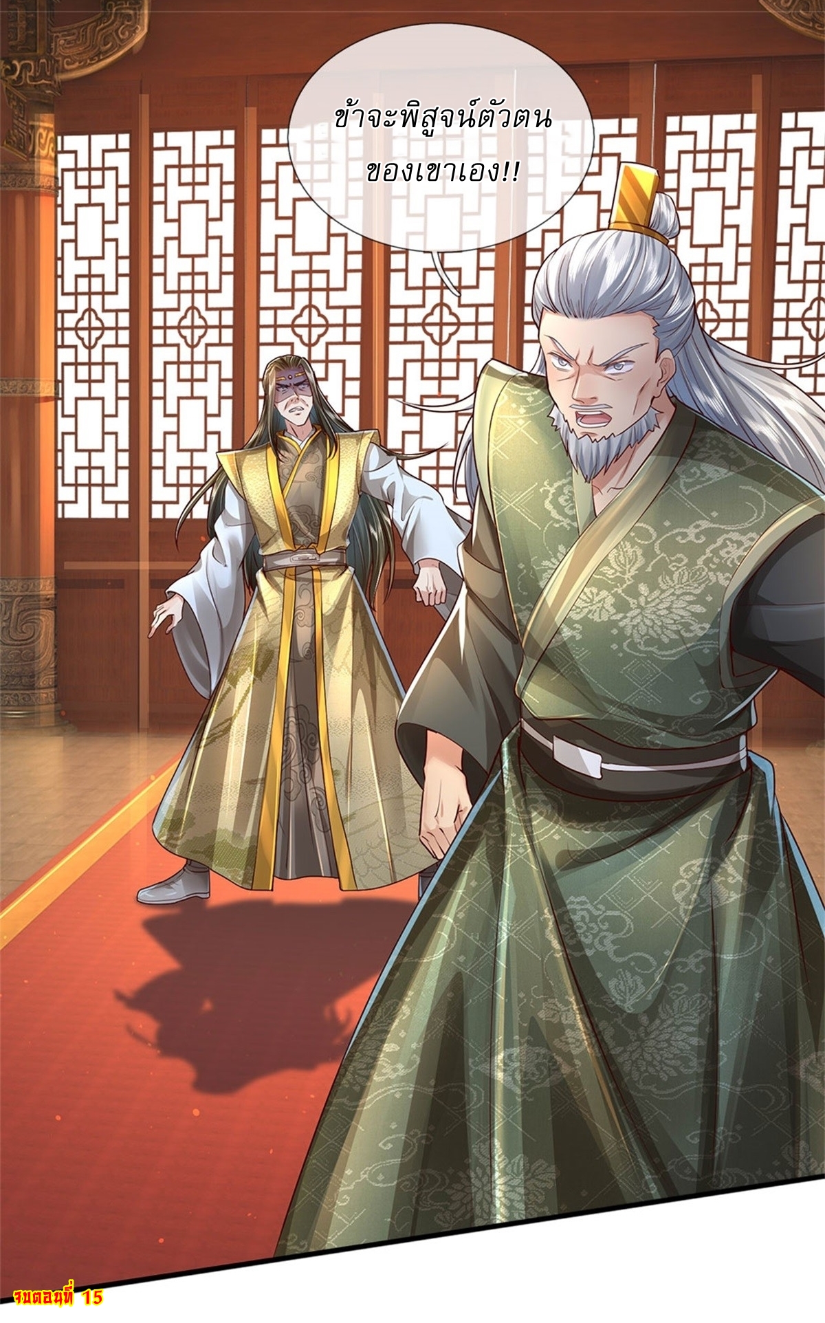 I Can Change The Timeline of Everything เกิดใหม่ในต่างโลก พร้อมระบบโกงเวลาสุดเกรียน ตอนที่ 15 หน้า 23