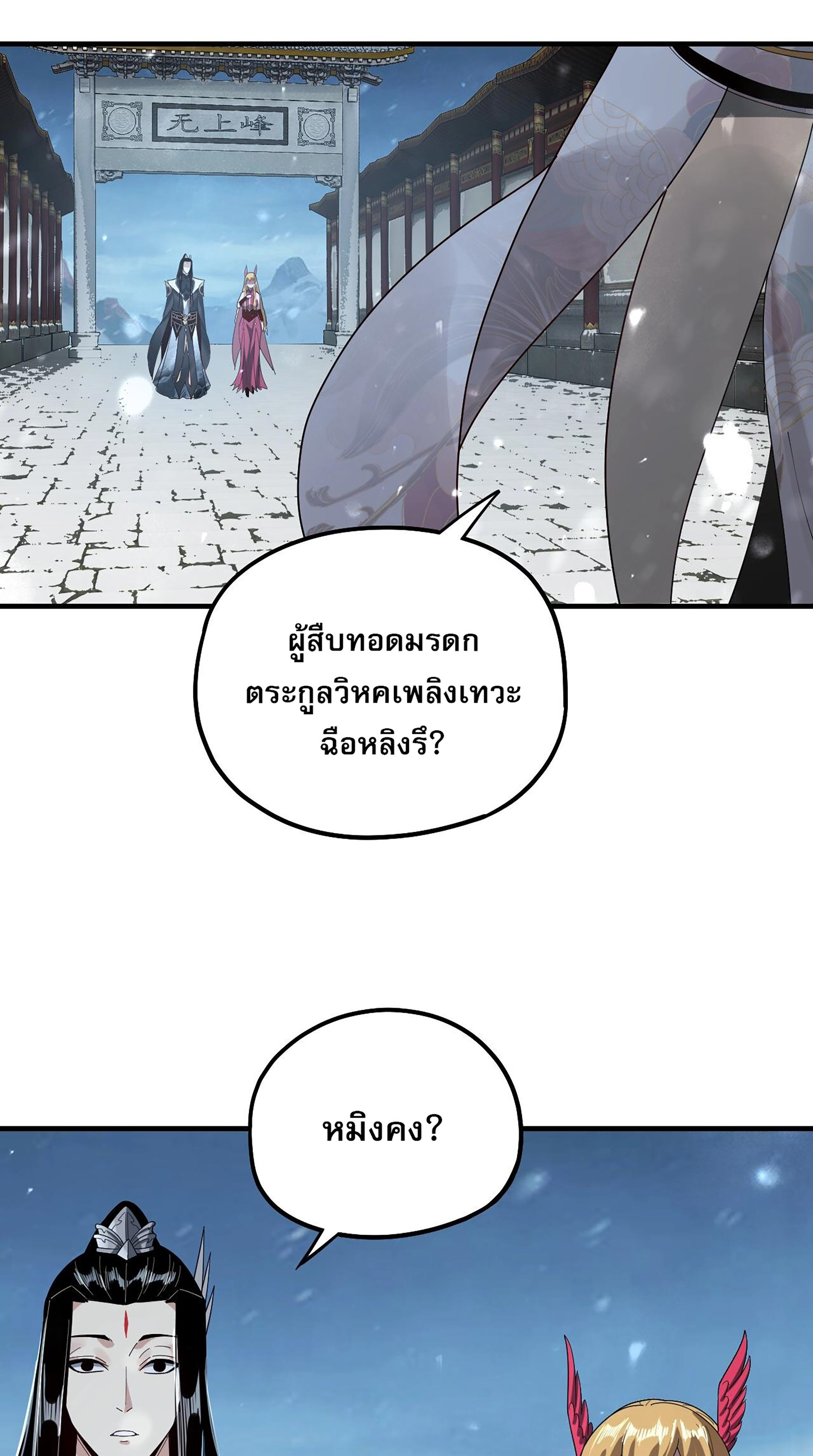 ข้าคือจอมวายร้ายผู้ยิ่งใหญ่ (ชนจีนก่อนใคร) ตอนที่ 53 หน้า 30