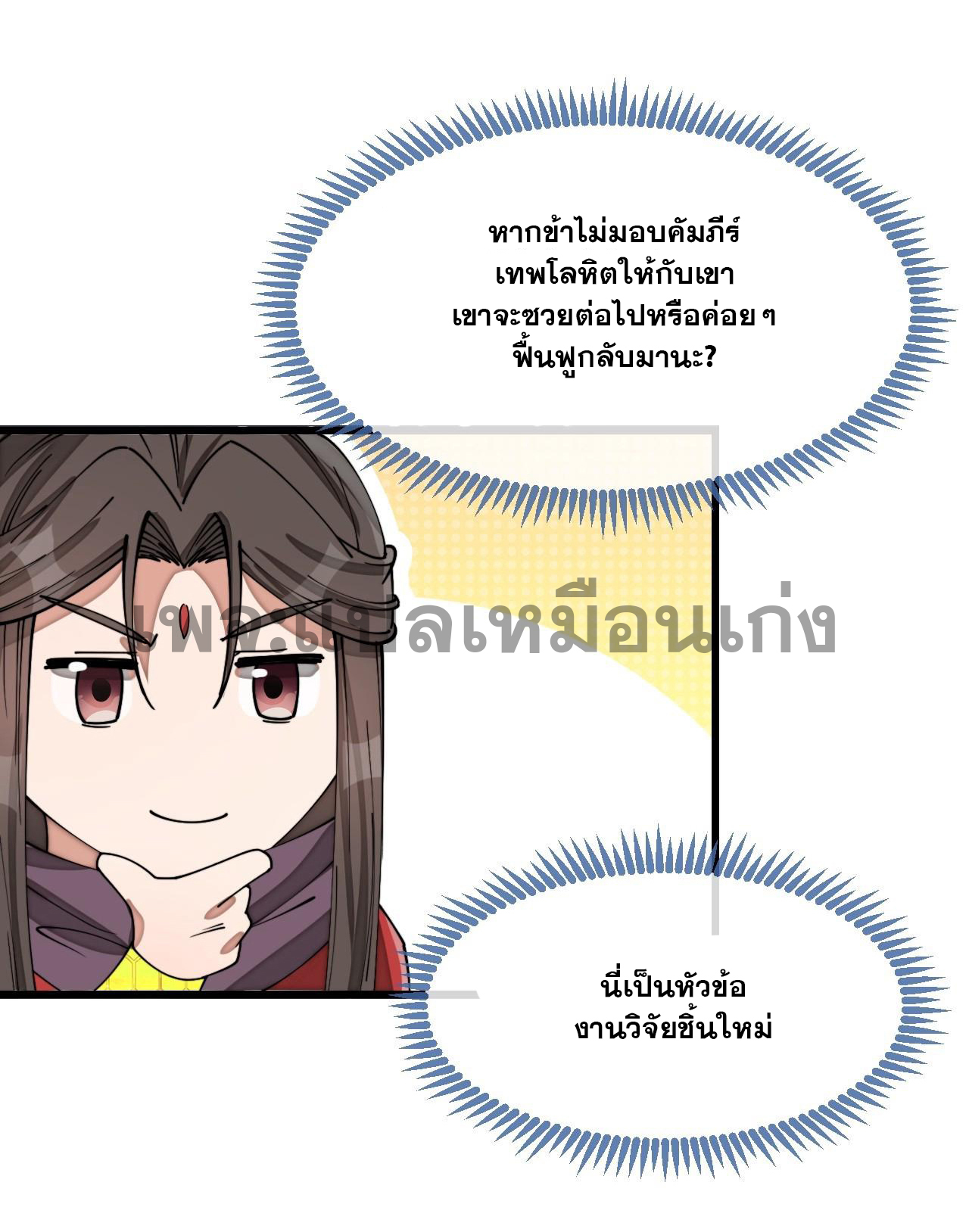 บุรุษที่มีโชค คงไม่ใช่ข้าแล้วแหละ ตอนที่ 139 หน้า 23