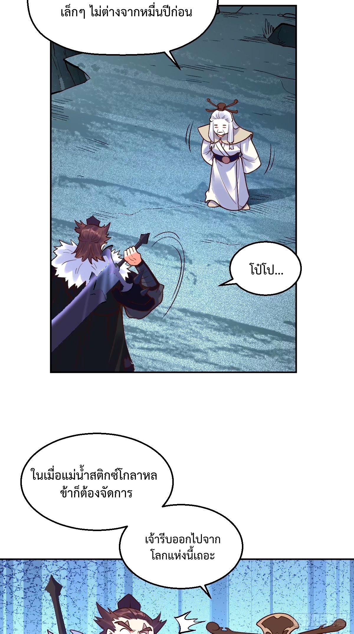 กลายเป็นว่าข้าคือจอมยุทธ์ผู้ยิ่งใหญ่ ตอนที่ 247 หน้า 5