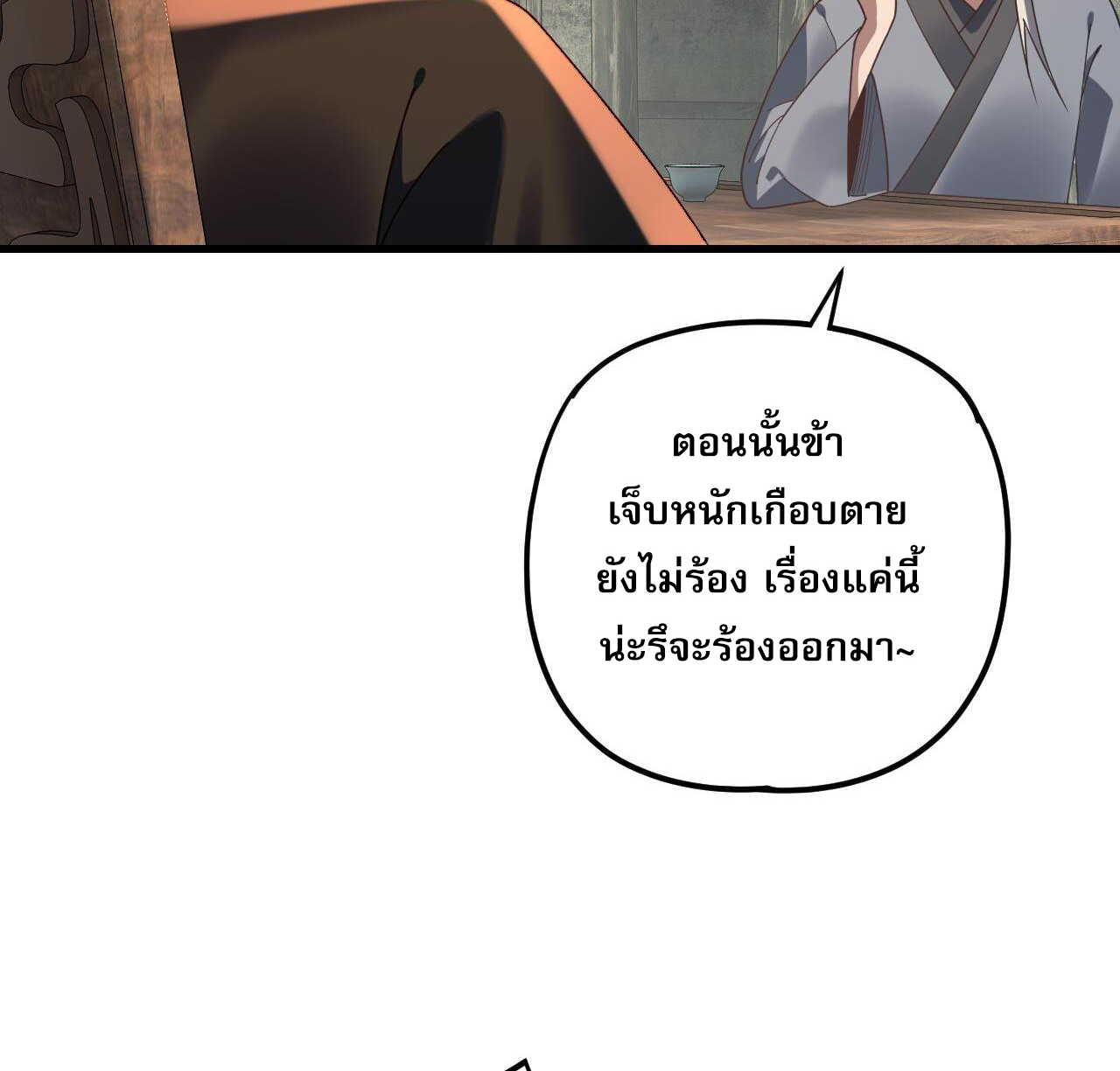 ข้าคือจอมวายร้ายผู้ยิ่งใหญ่ (ชนจีนก่อนใคร) ตอนที่ 118 หน้า 4