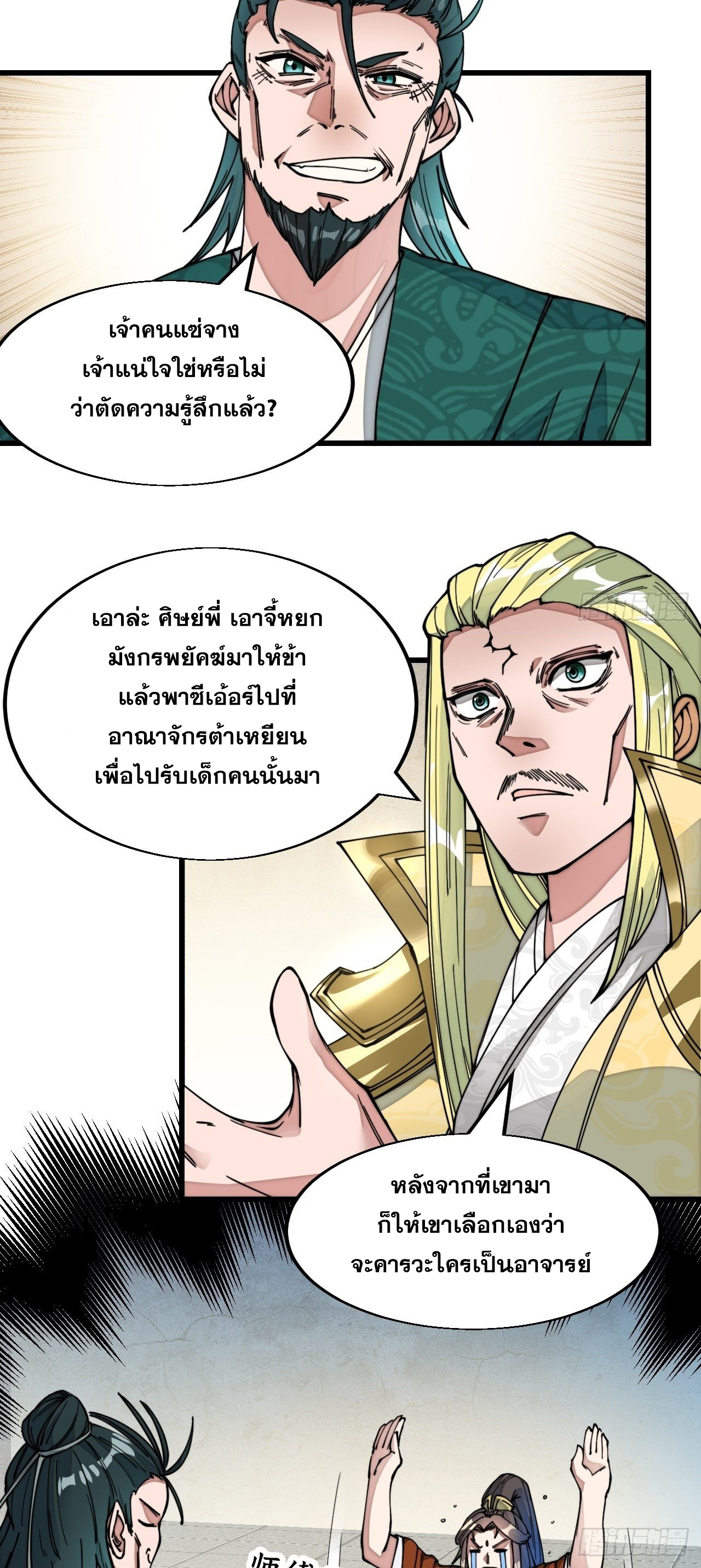 บุรุษที่มีโชค คงไม่ใช่ข้าแล้วแหละ ตอนที่ 45 หน้า 38