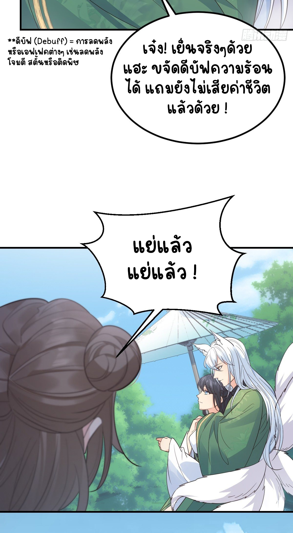 ปีศาจจิ้งจอกของฉันวันนี้ก็ยังเป็นเด็กดี? ตอนที่ 39 หน้า 23