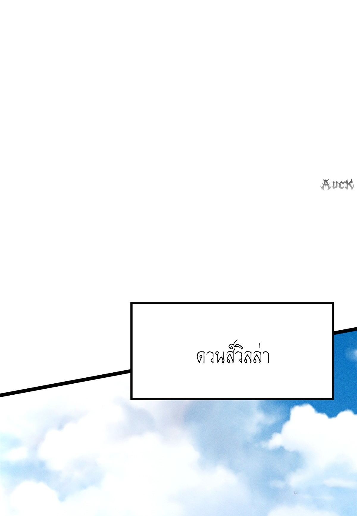 ไม่อยากเรียนทักษะ แห่งคำสาปเลย! ตอนที่ 15 หน้า 63