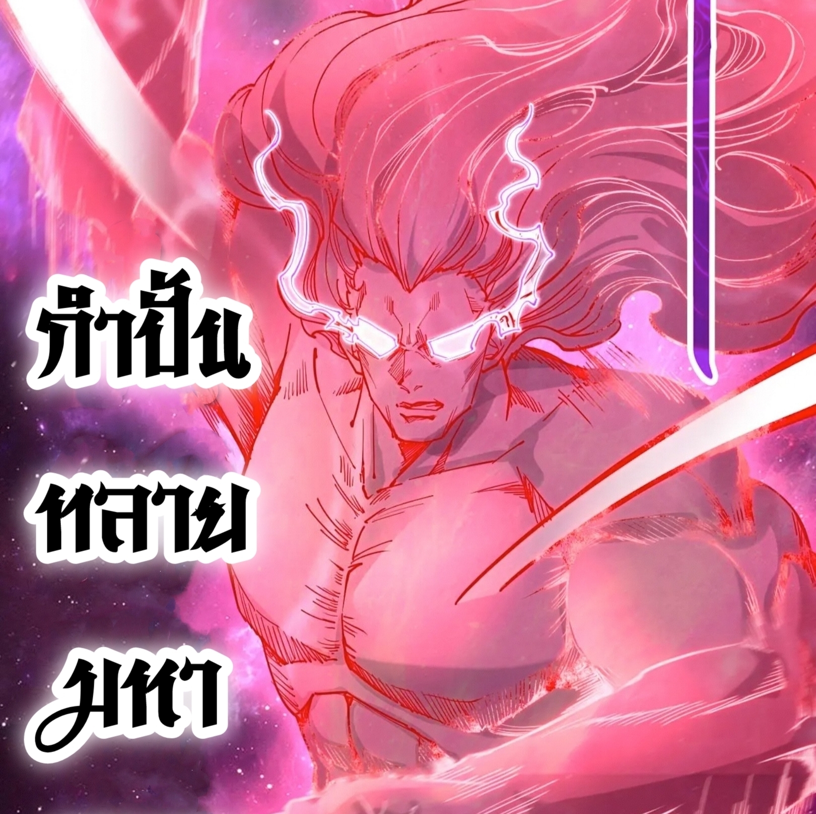 มหาเทพนิรันดร์กาล ตอนที่ 149 หน้า 53