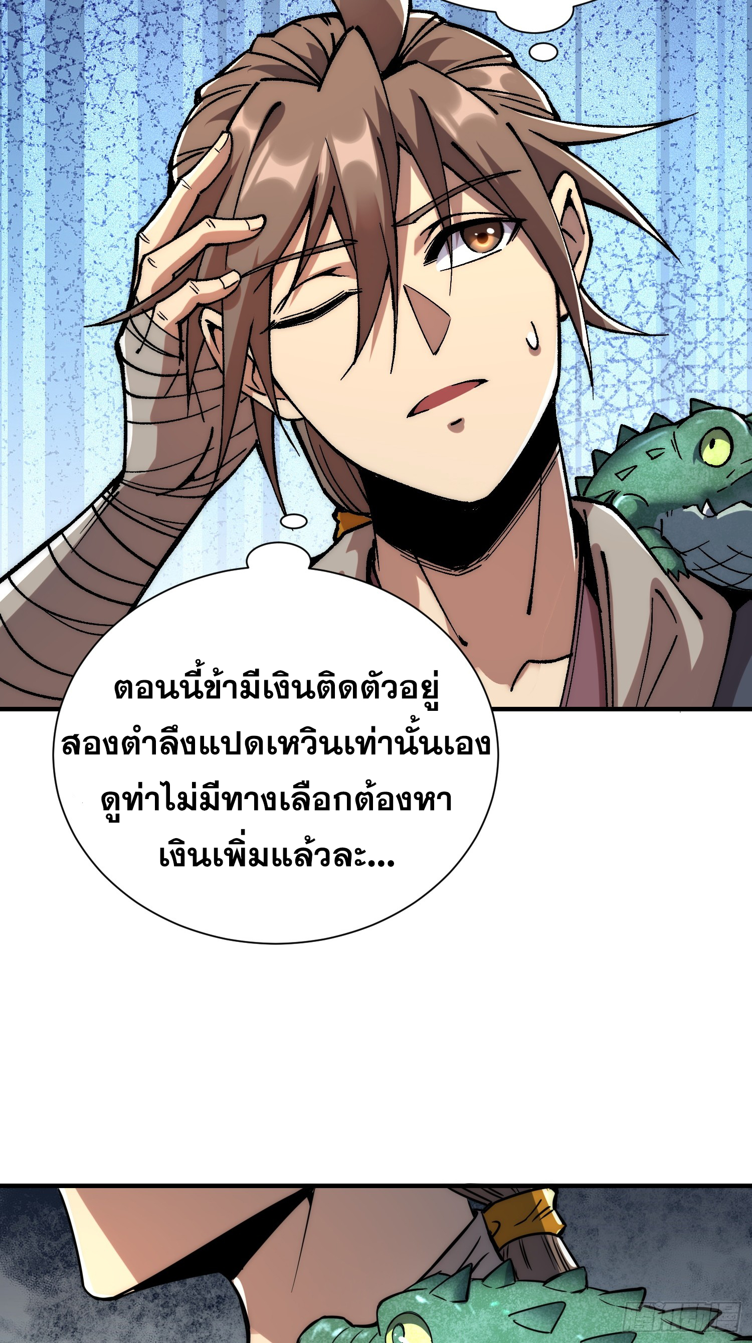 เริ่มต้นสู่การเป็นเทพวานรแห่งสายน้ำ ตอนที่ 7 หน้า 18