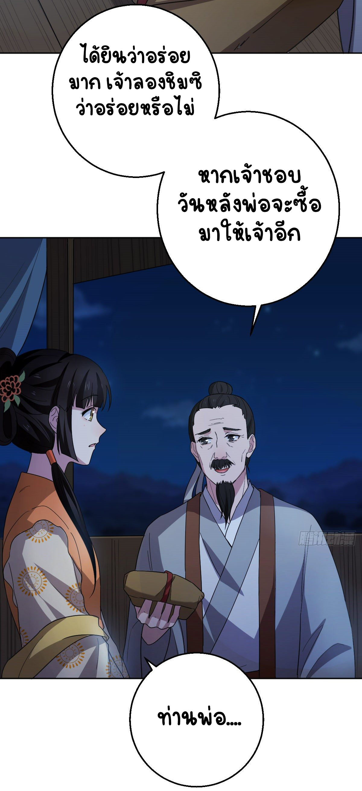 ปิ๊งรักทรราชจอมลวง ตอนที่ 61 หน้า 26