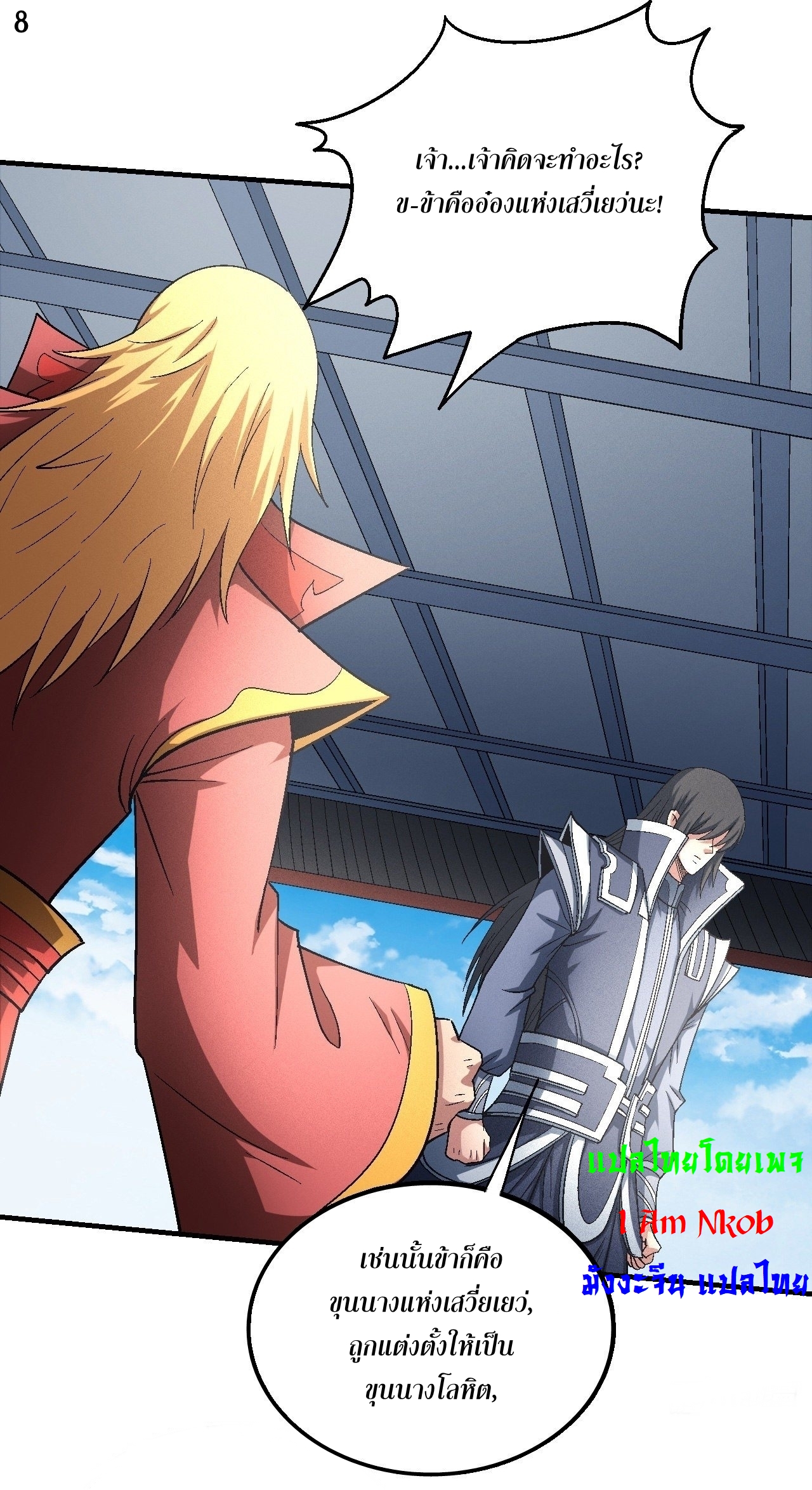 God of Martial Arts เทพยุทธ์แห่งใต้หล้า ตอนที่ 21 หน้า 9