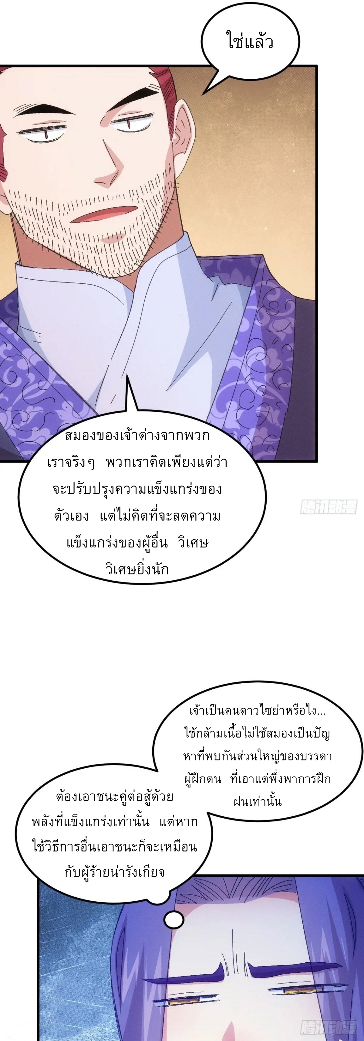 ข้าจะกำหนดชะตาตัวเอง ทันจีน ตอนที่ 239 หน้า 26