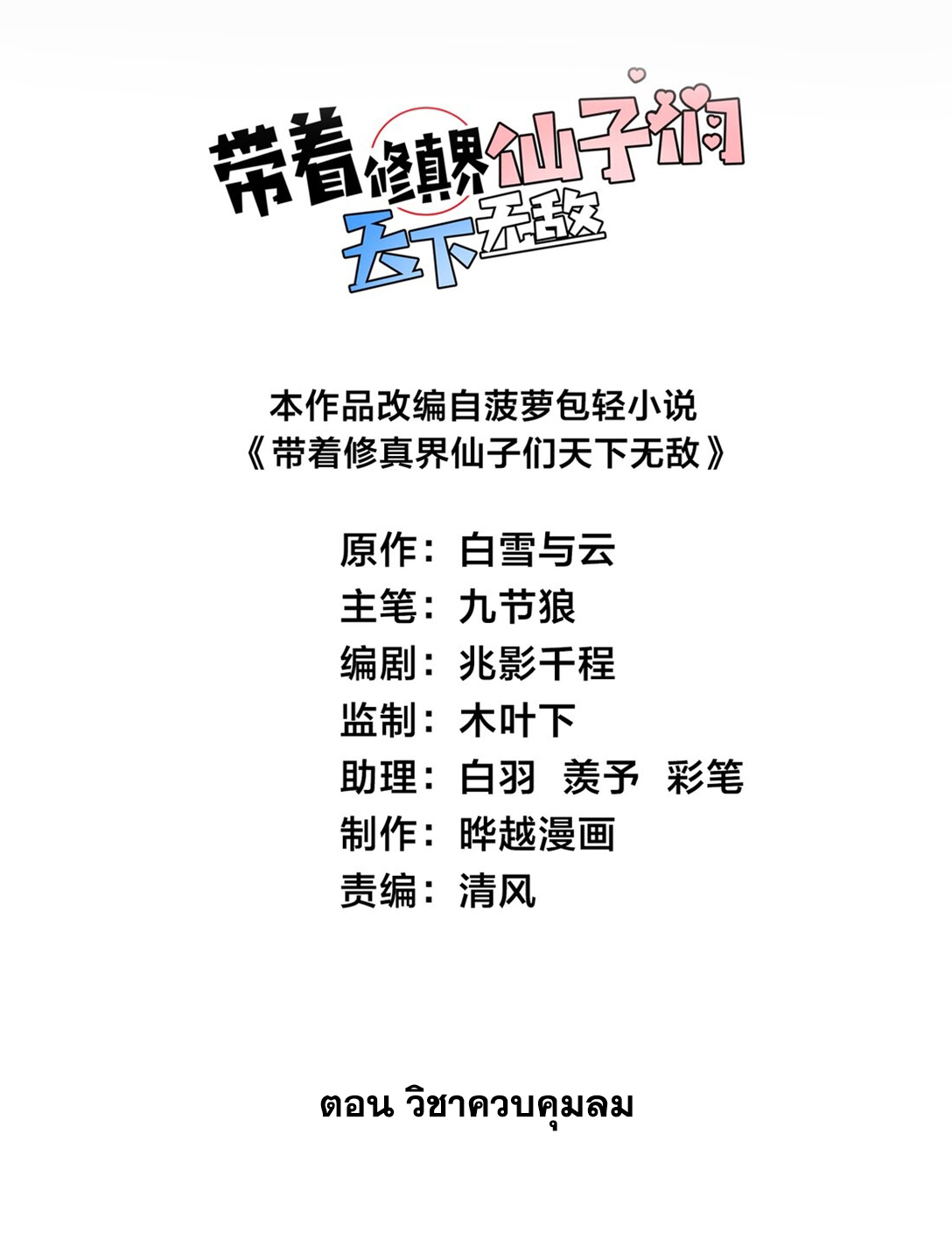 ด้วยโลกแห่งการฝึกตน เหล่าเซียนจึงอยู่ยงคงกระพันในใต้หล้า ตอนที่ 6 หน้า 2