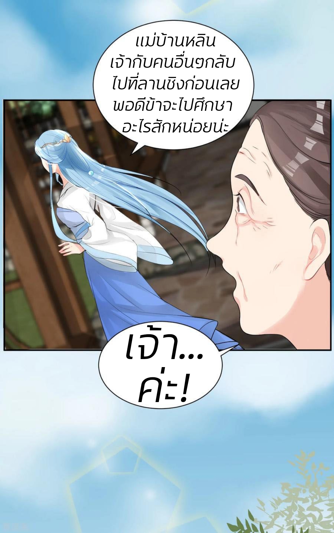 คุณหนูใหญ่แพทย์พิษมรณะ ตอนที่ 3 หน้า 12