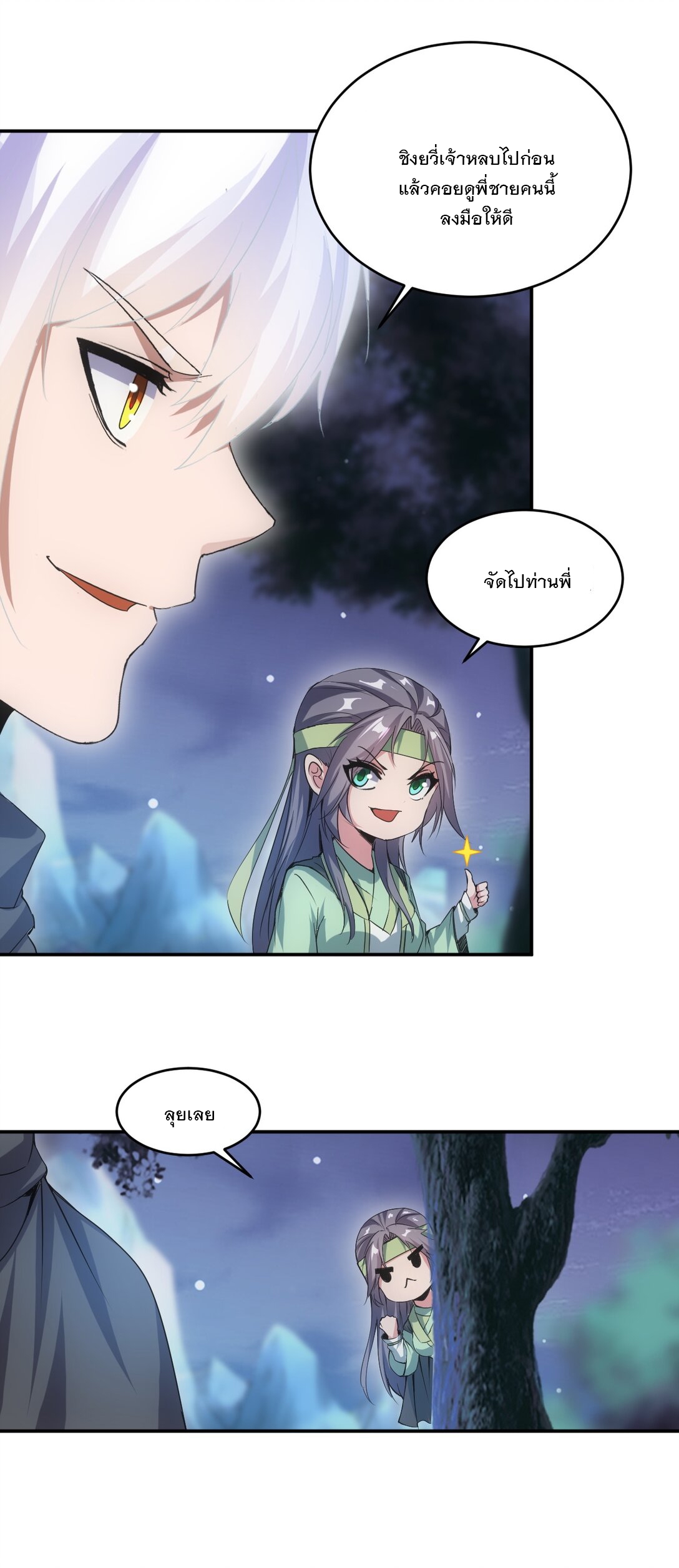 มหาเทพเอกะหมื่นบรรพกาล (จบ) ตอนที่ 91 หน้า 27